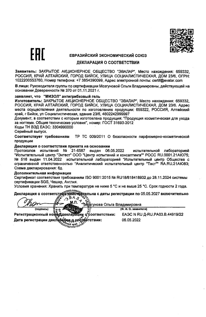 Сертификат на Мизол, гель антигрибковый для ногтей, 10 г Сертификат на Мизол, гель антигрибковый для ногтей, 10 г