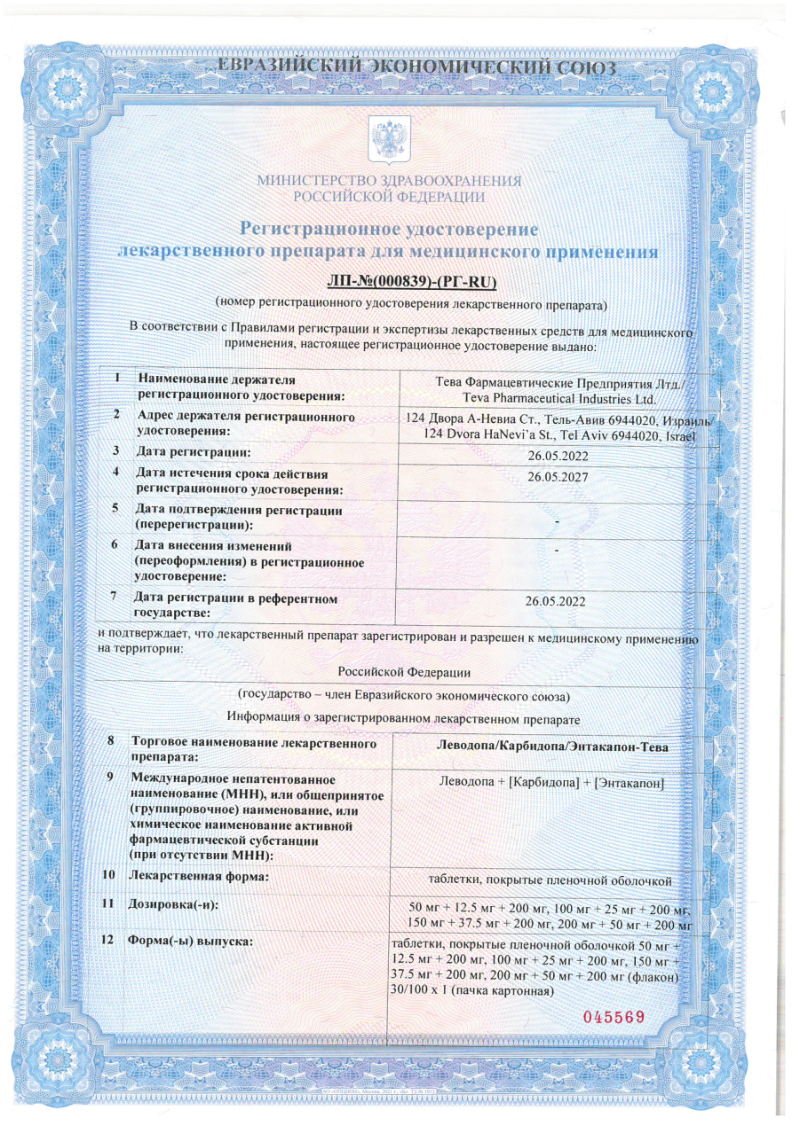 Сертификат на Леводопа-Карбидопа-Энтакапон-Тева
