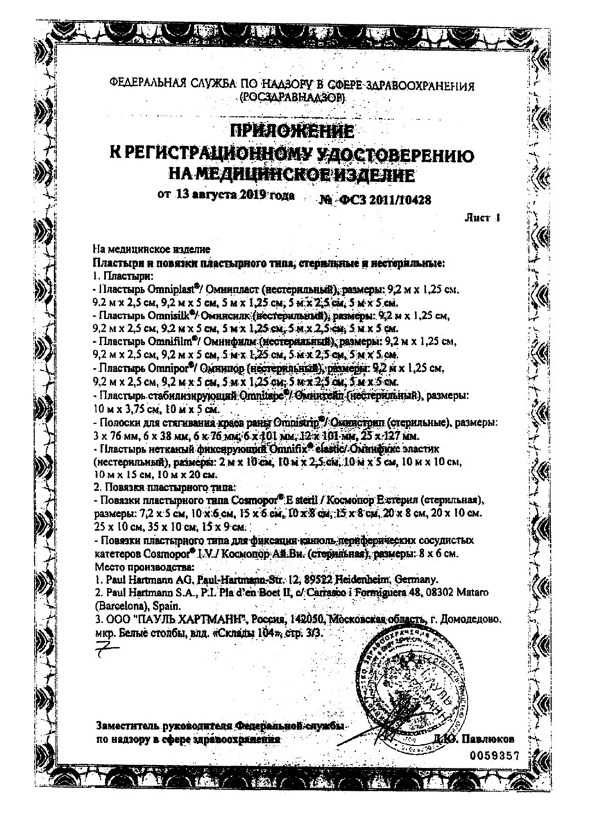 Сертификат на Повязка Cosmopor Е/Космопор Е 25 х 10 см, 25 шт.