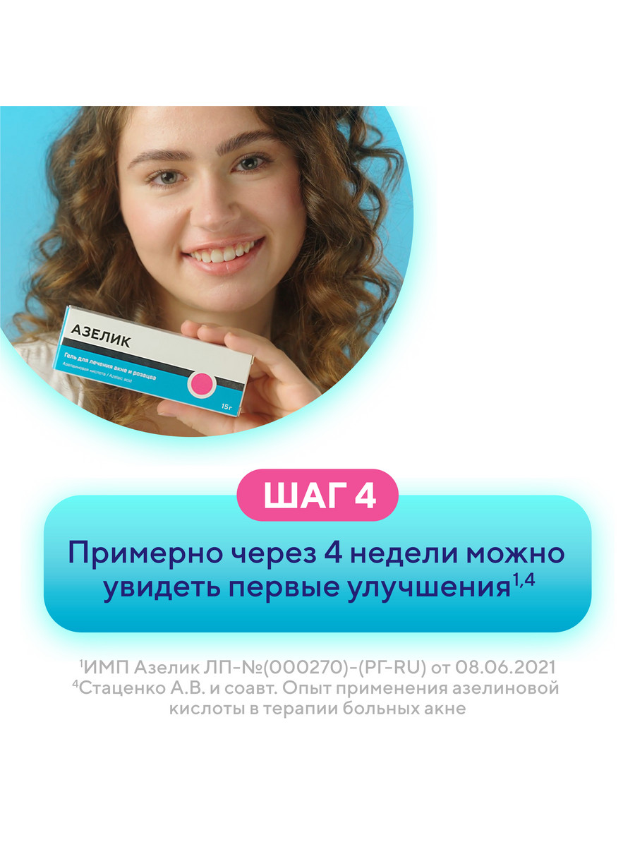 Упаковка препарата Азелик, гель 15%, 15 г