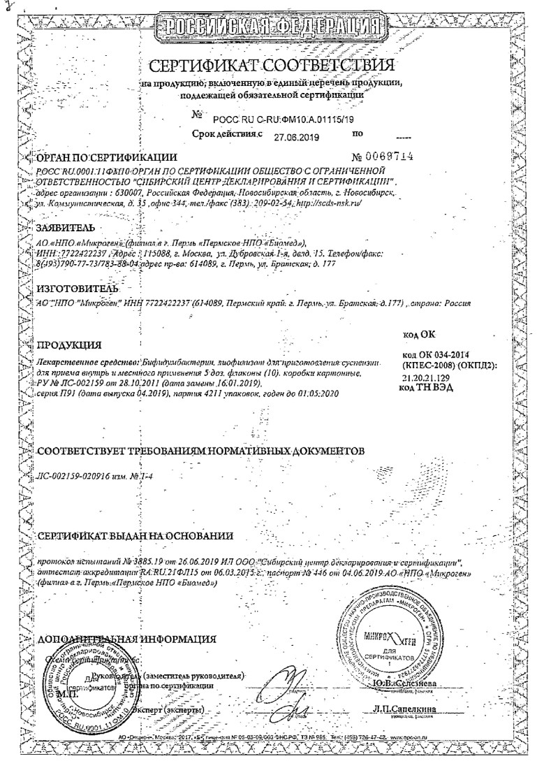 Сертификат на Бифидумбактерин