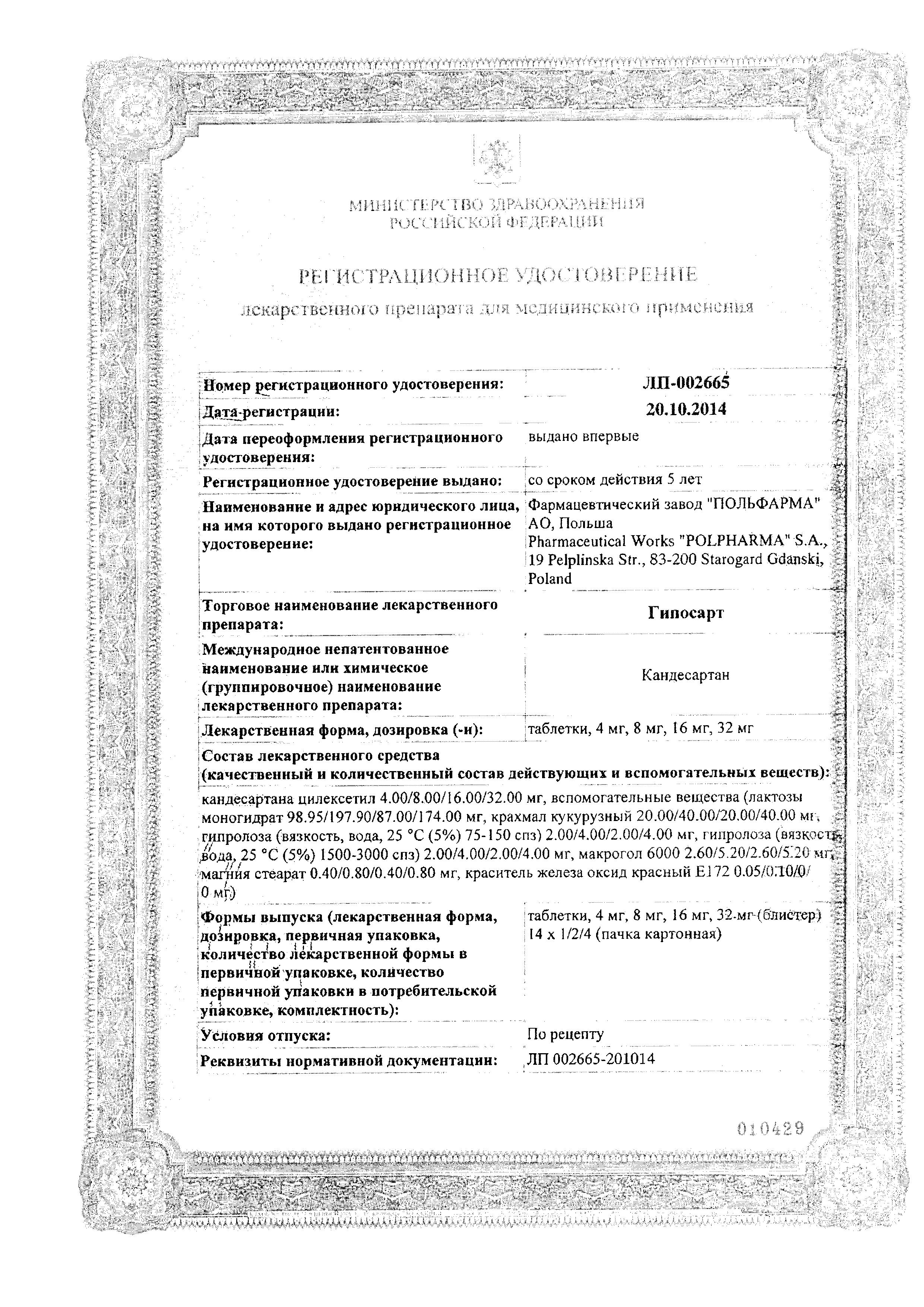 Сертификат на Гипосарт