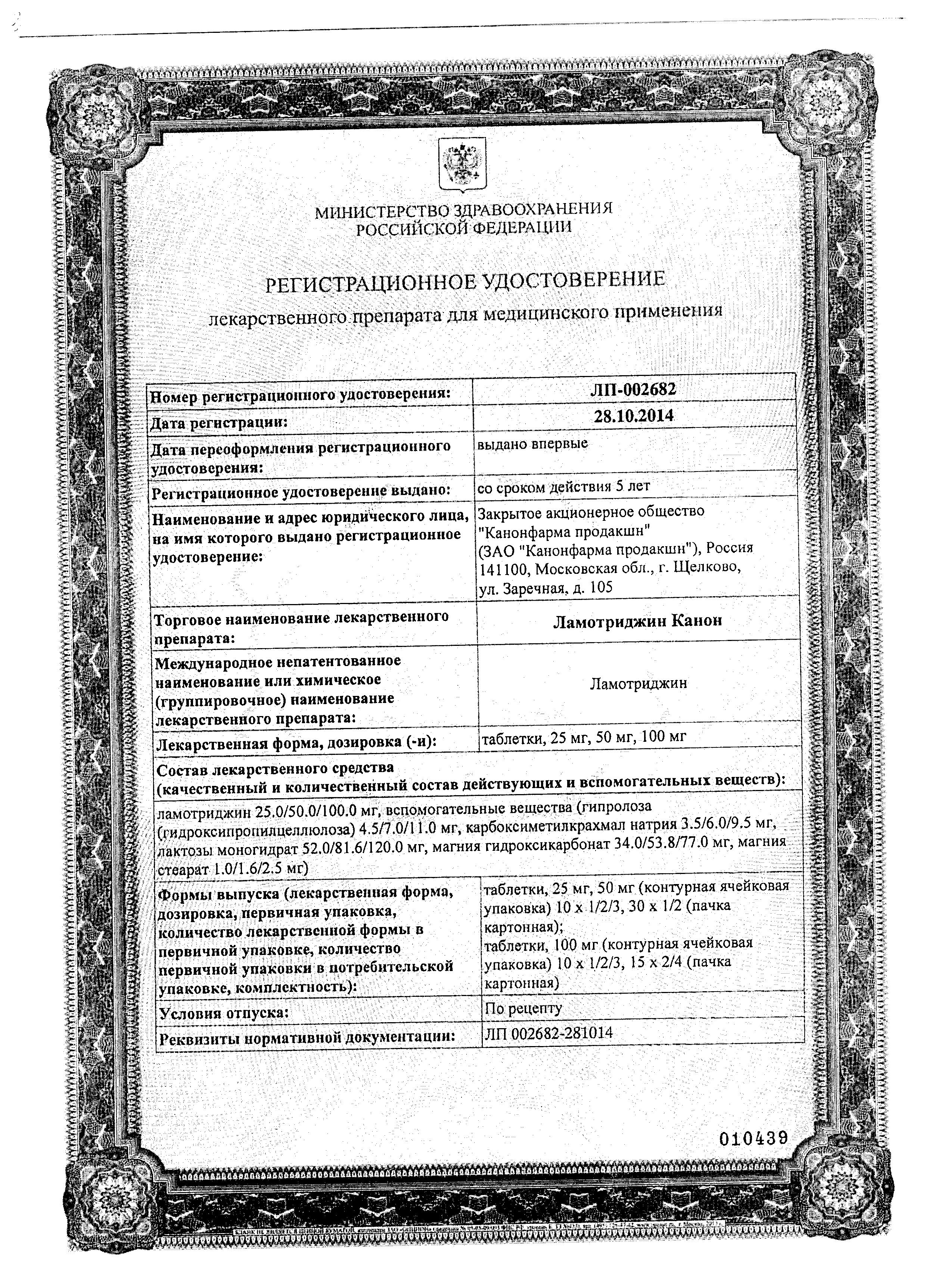 Сертификат на Ламотриджин