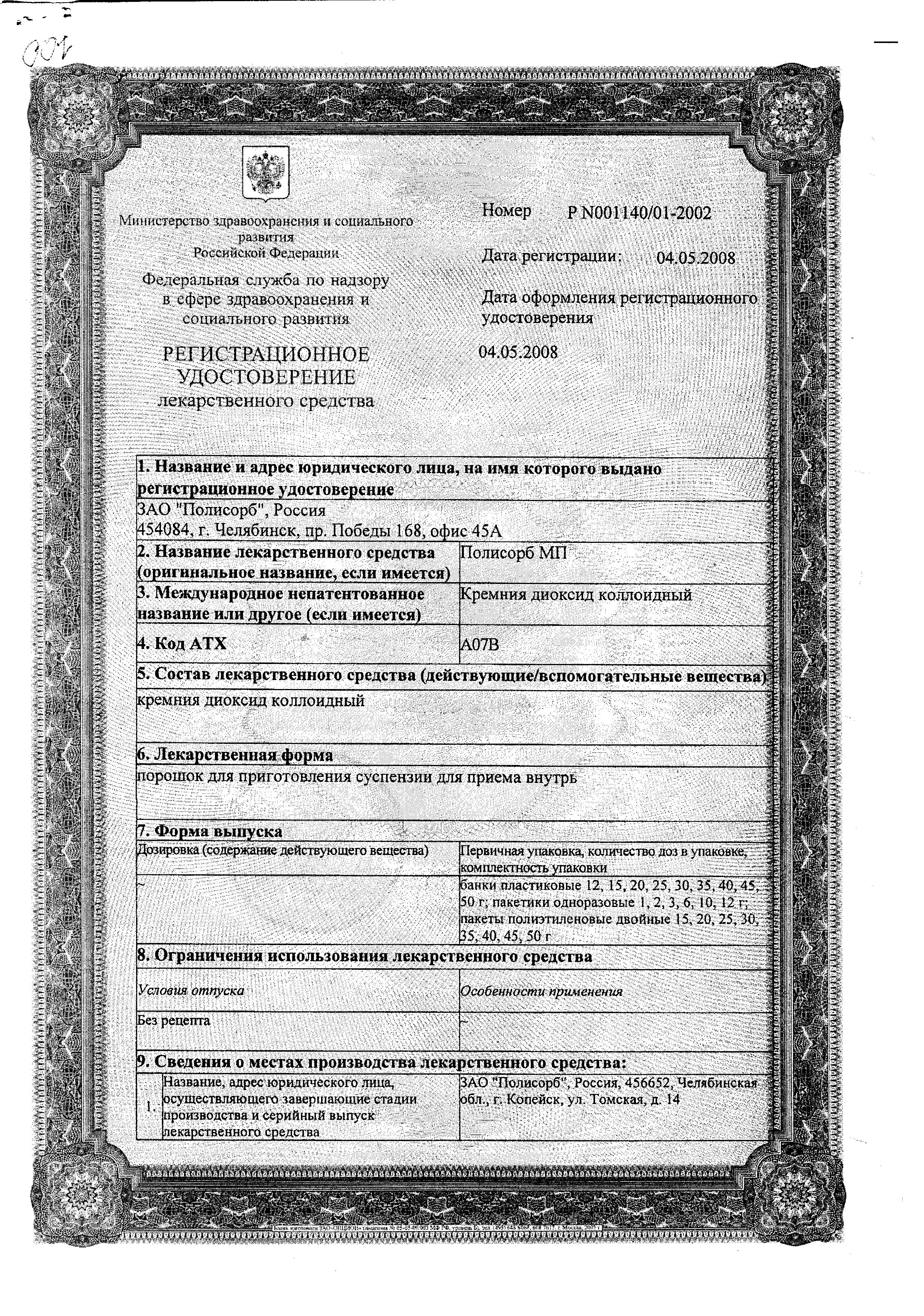 Сертификат на Полисорб МП