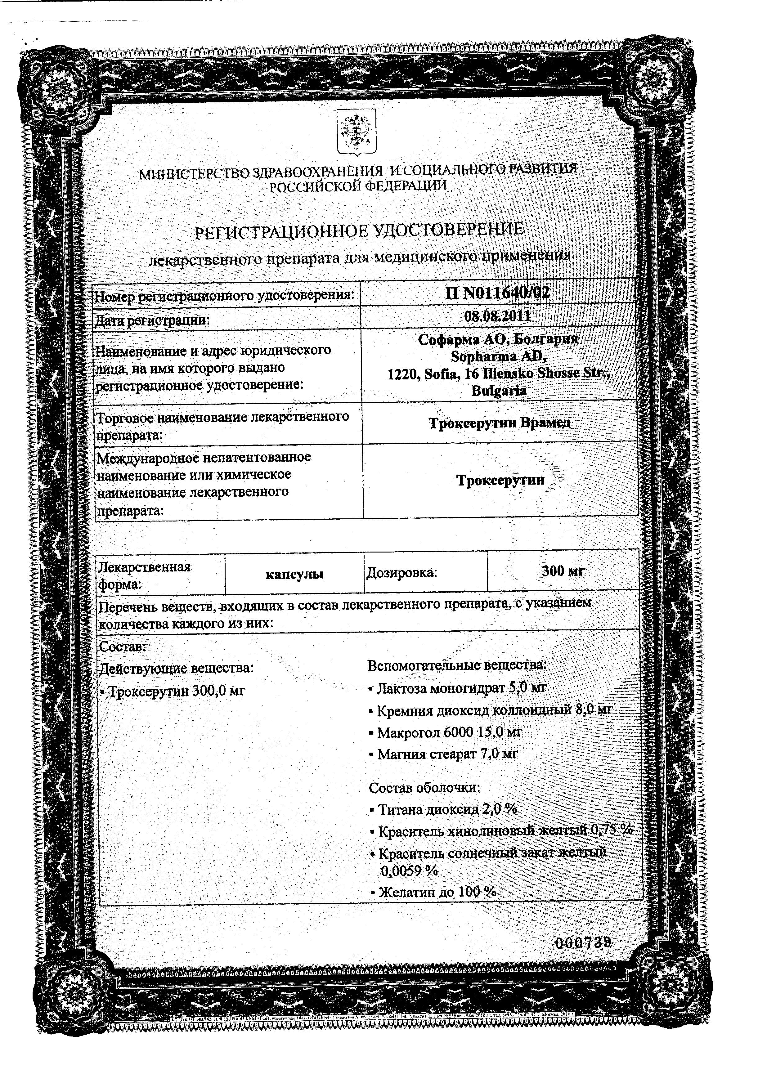 Сертификат на Троксерутин