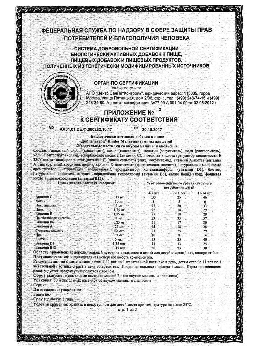 Сертификат на Доппельгерц Киндер