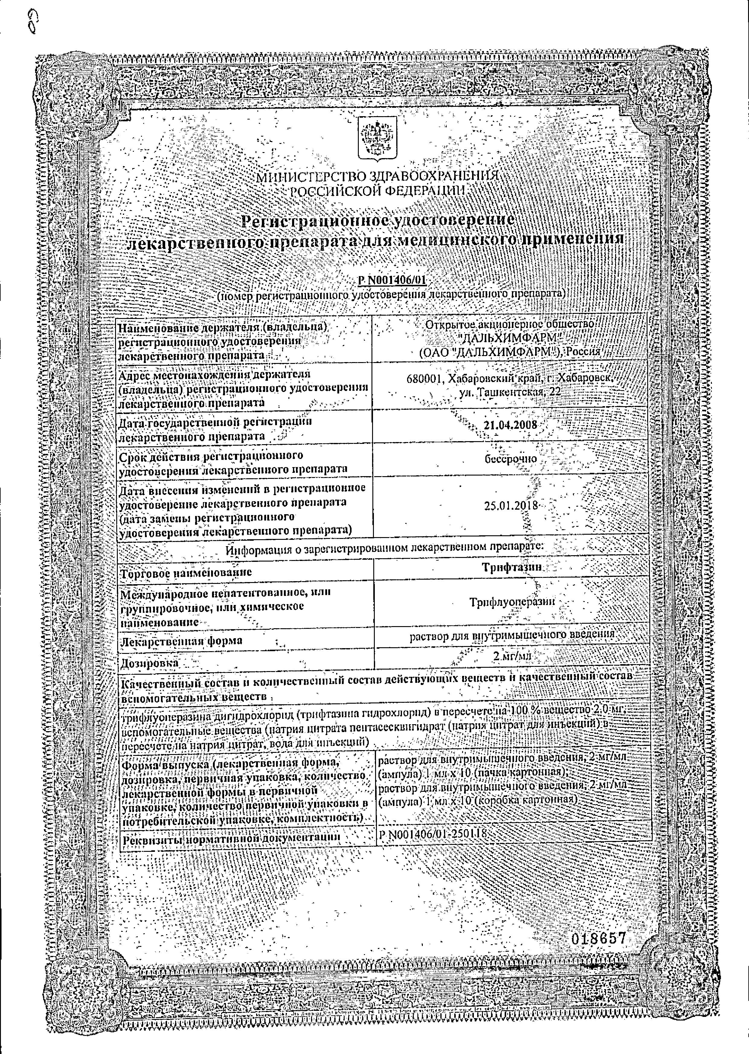 Сертификат на Трифтазин