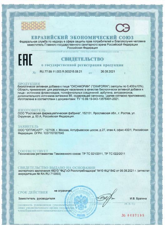 Сертификат на Оксафорин