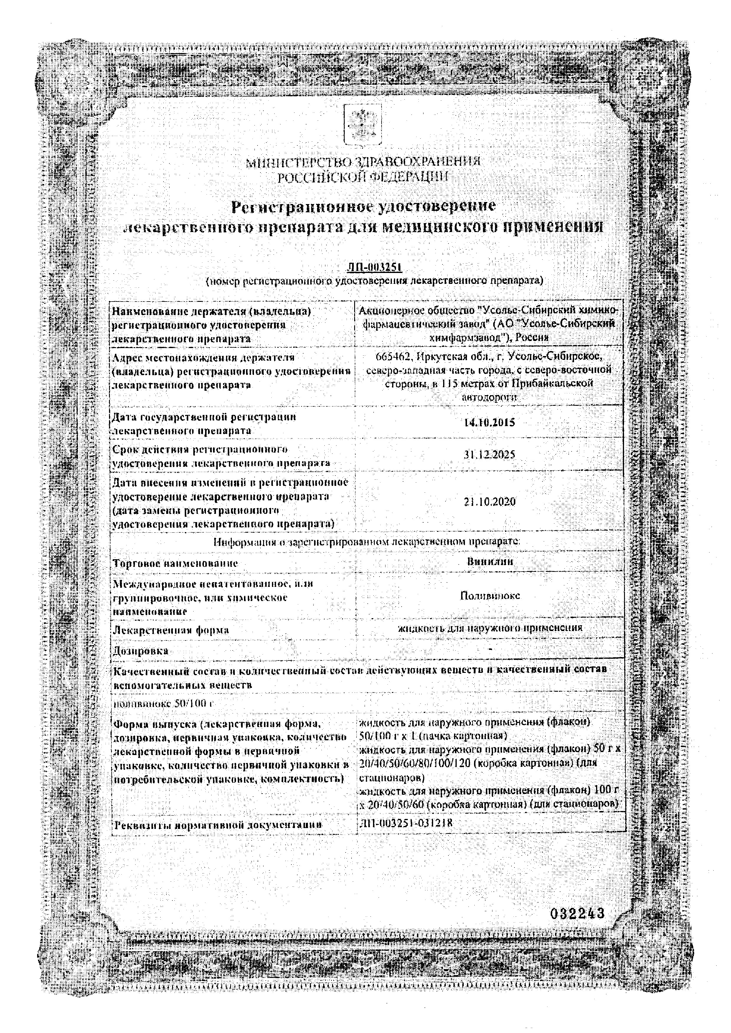 Сертификат на Винилин