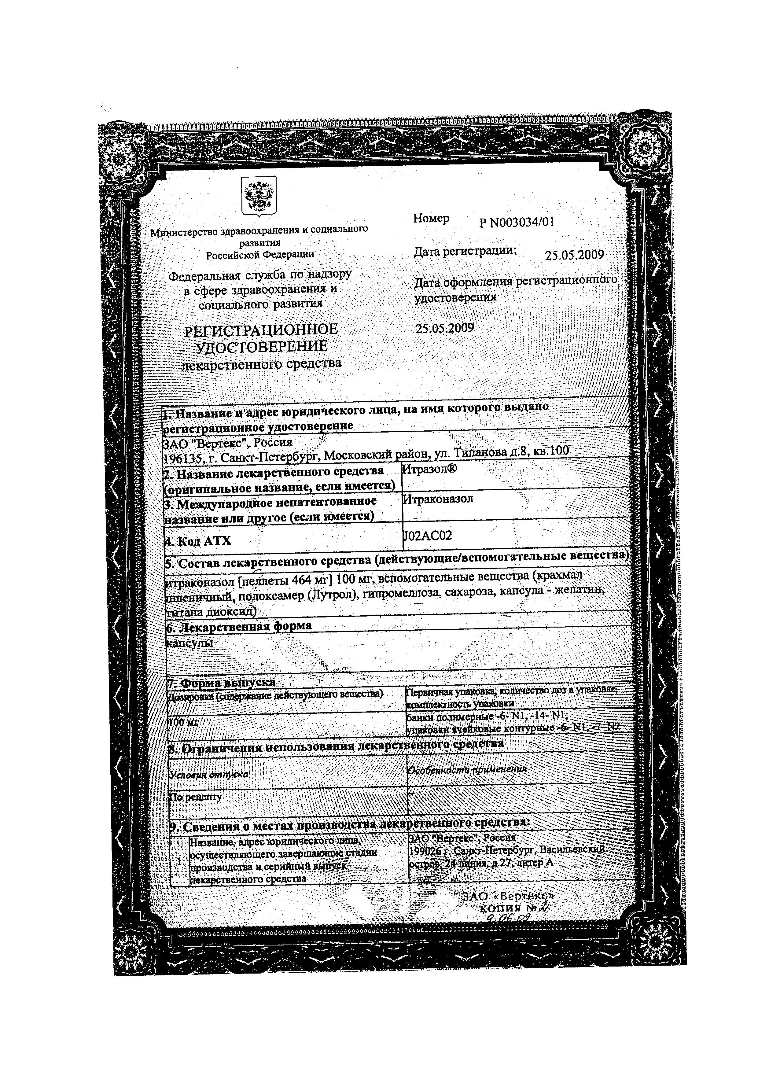 Сертификат на Итразол