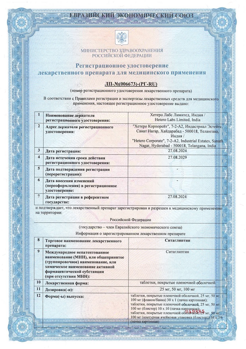 Сертификат на Ситаглиптин