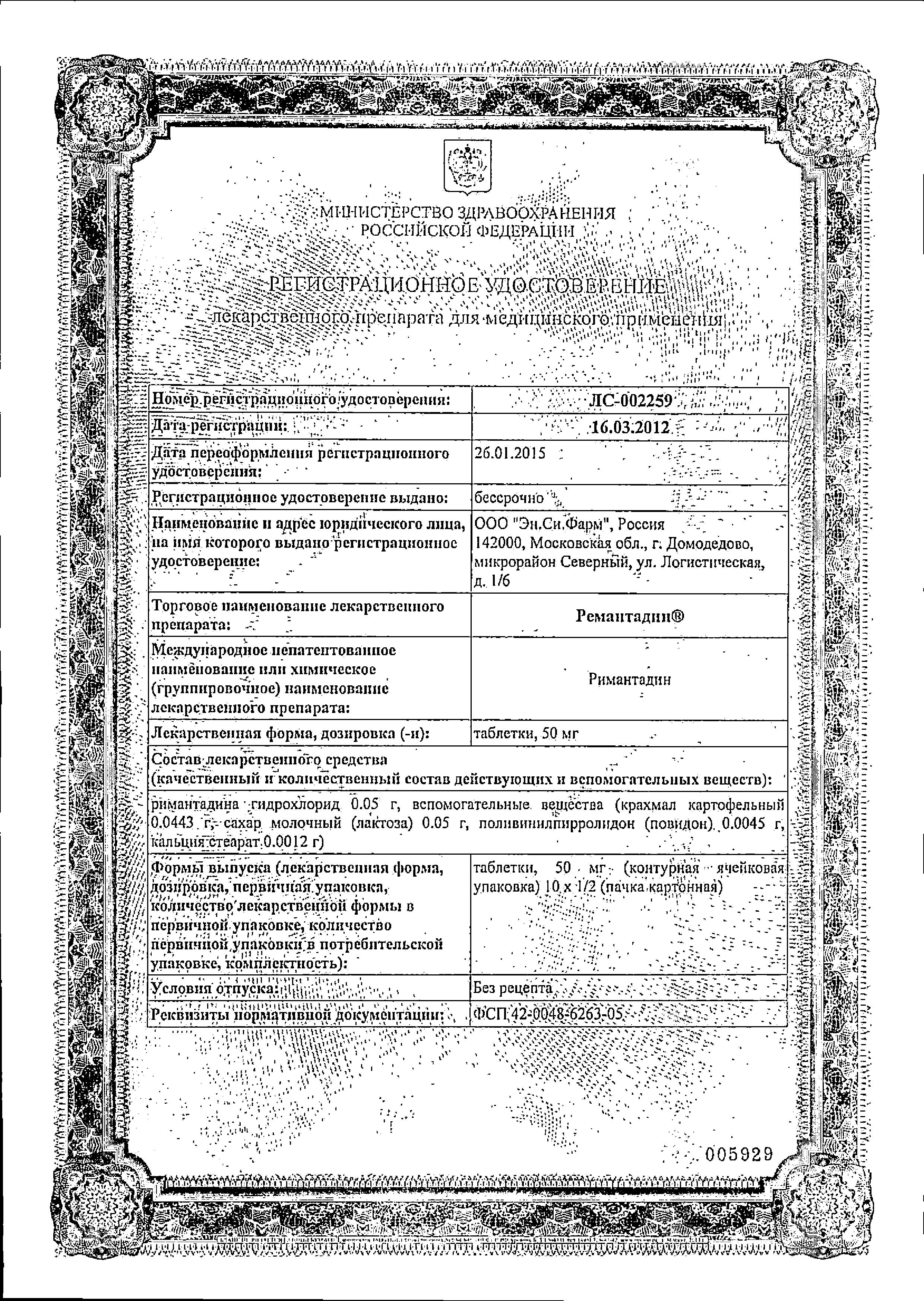 Сертификат на Ремантадин