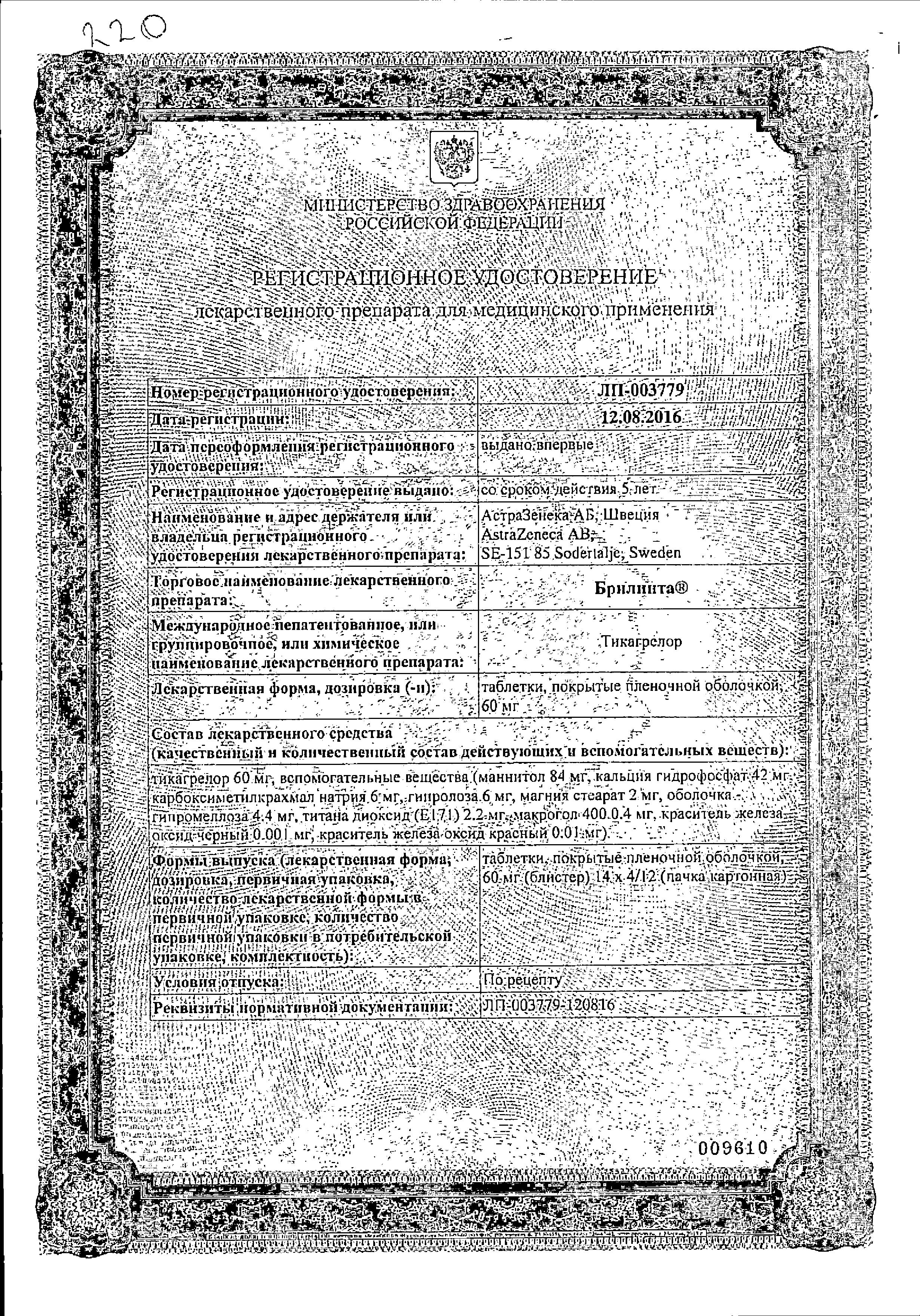 Сертификат на Брилинта