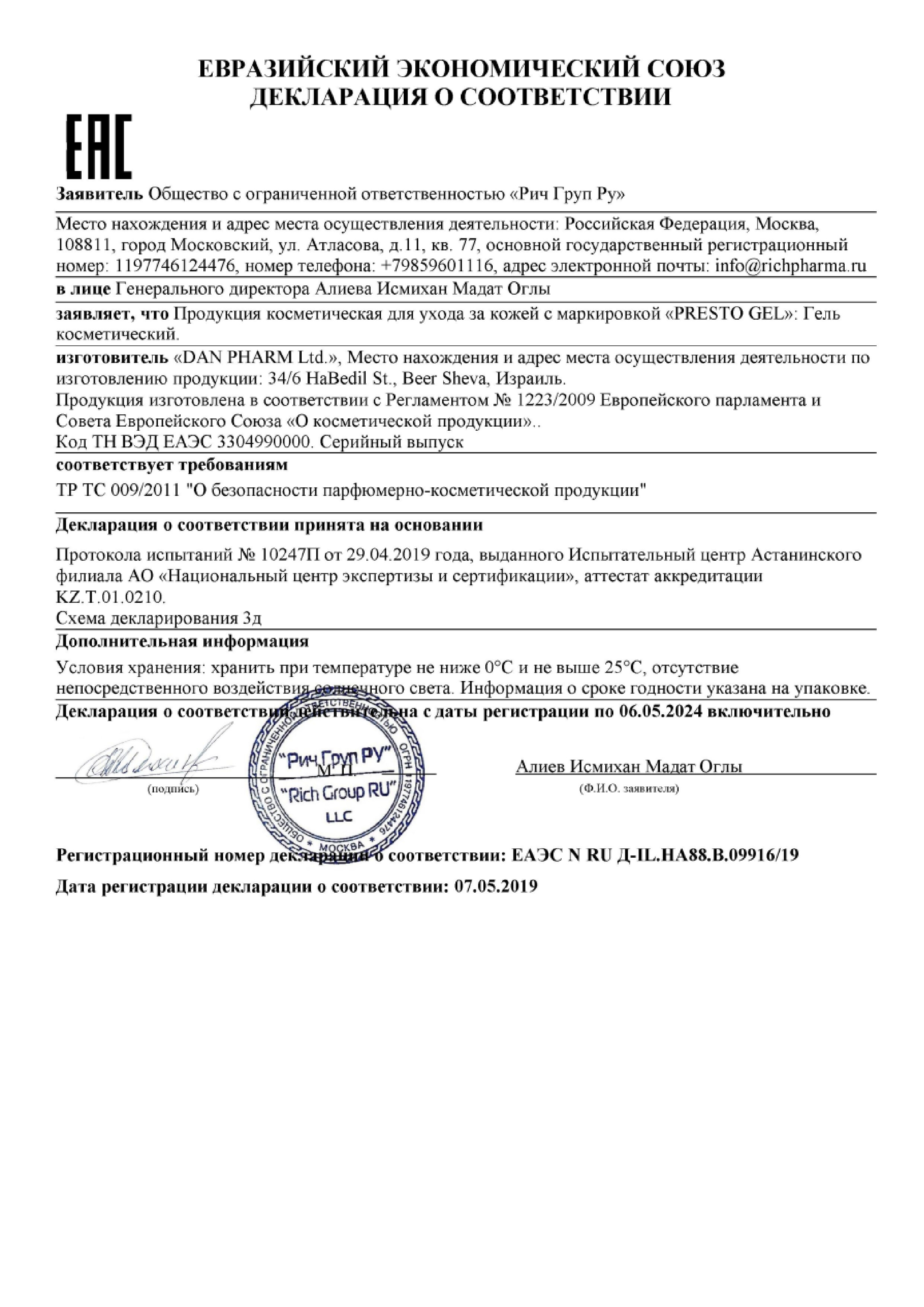 Сертификат на Престо Гель