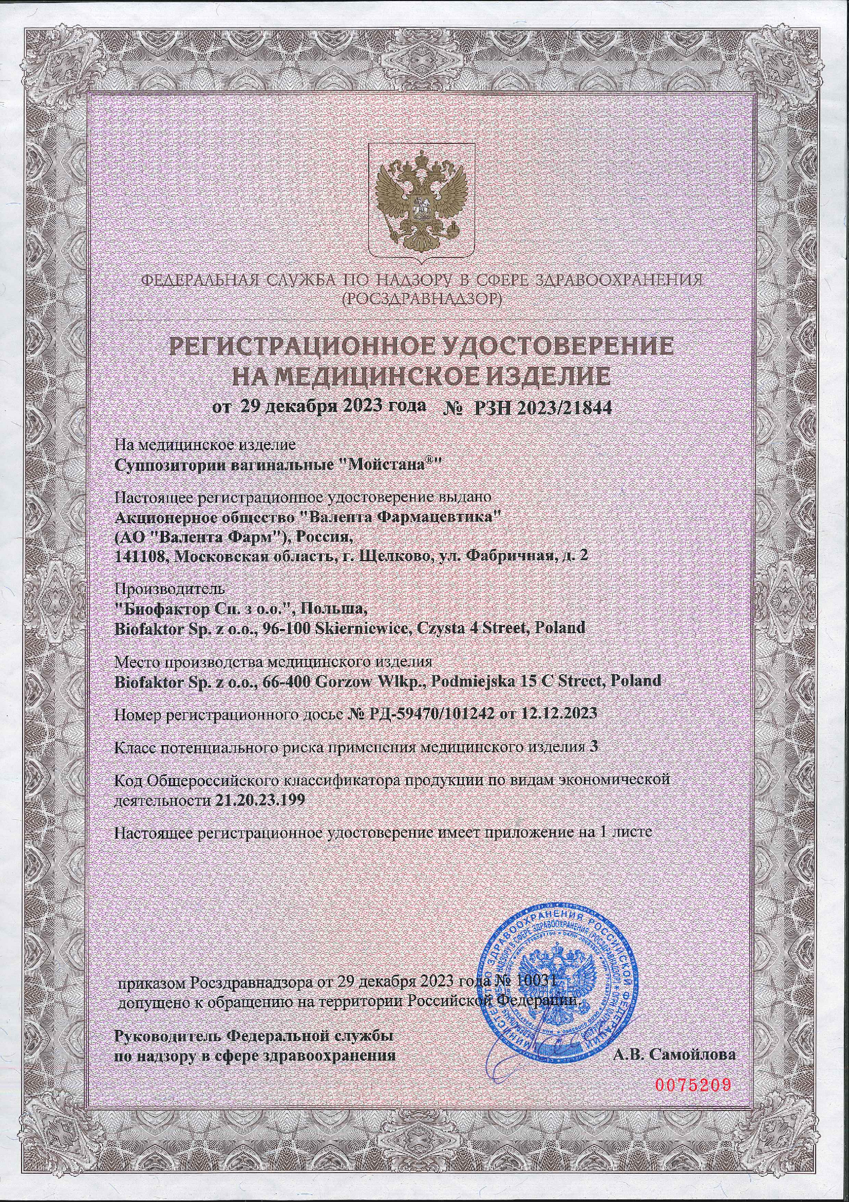 Сертификат на Мойстана