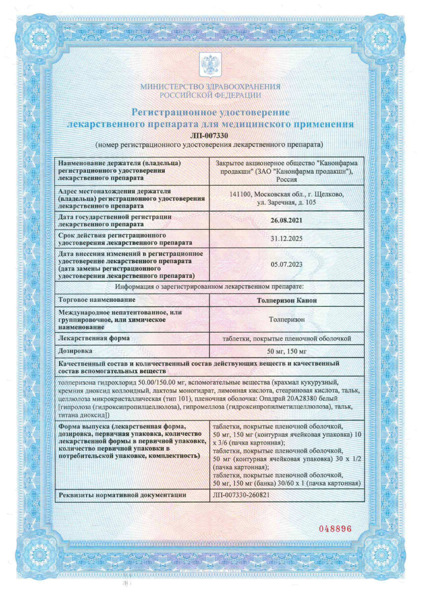 Сертификат на Толперизон