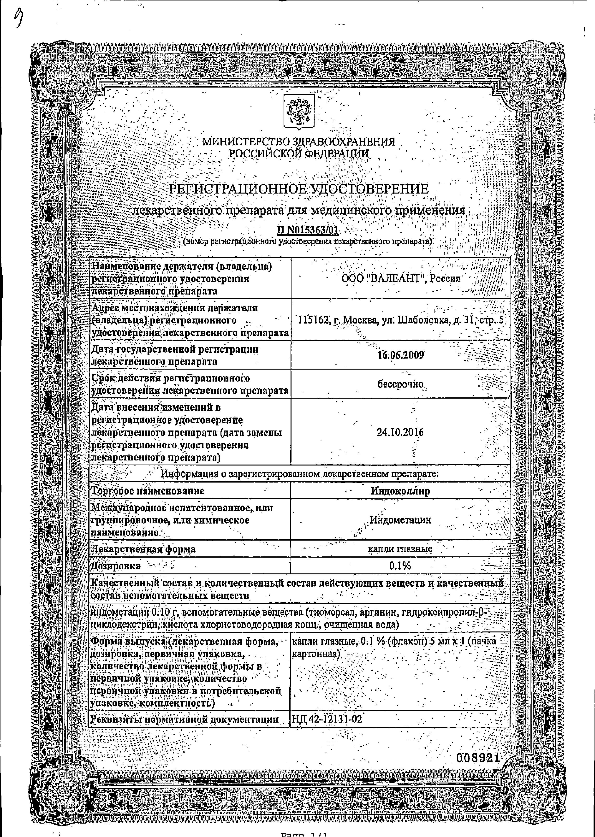 Сертификат на Индоколлир