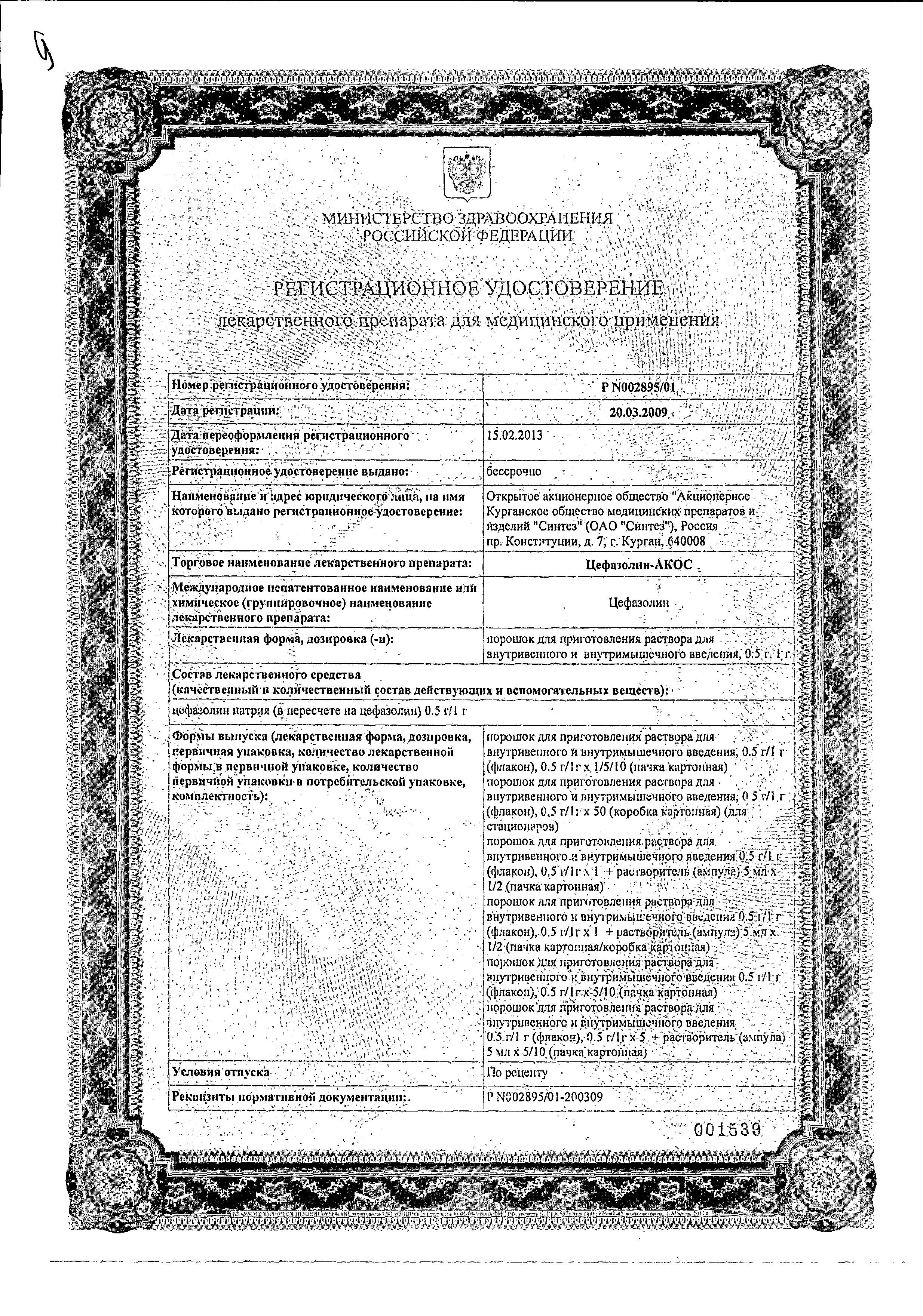 Сертификат на Цефазолин