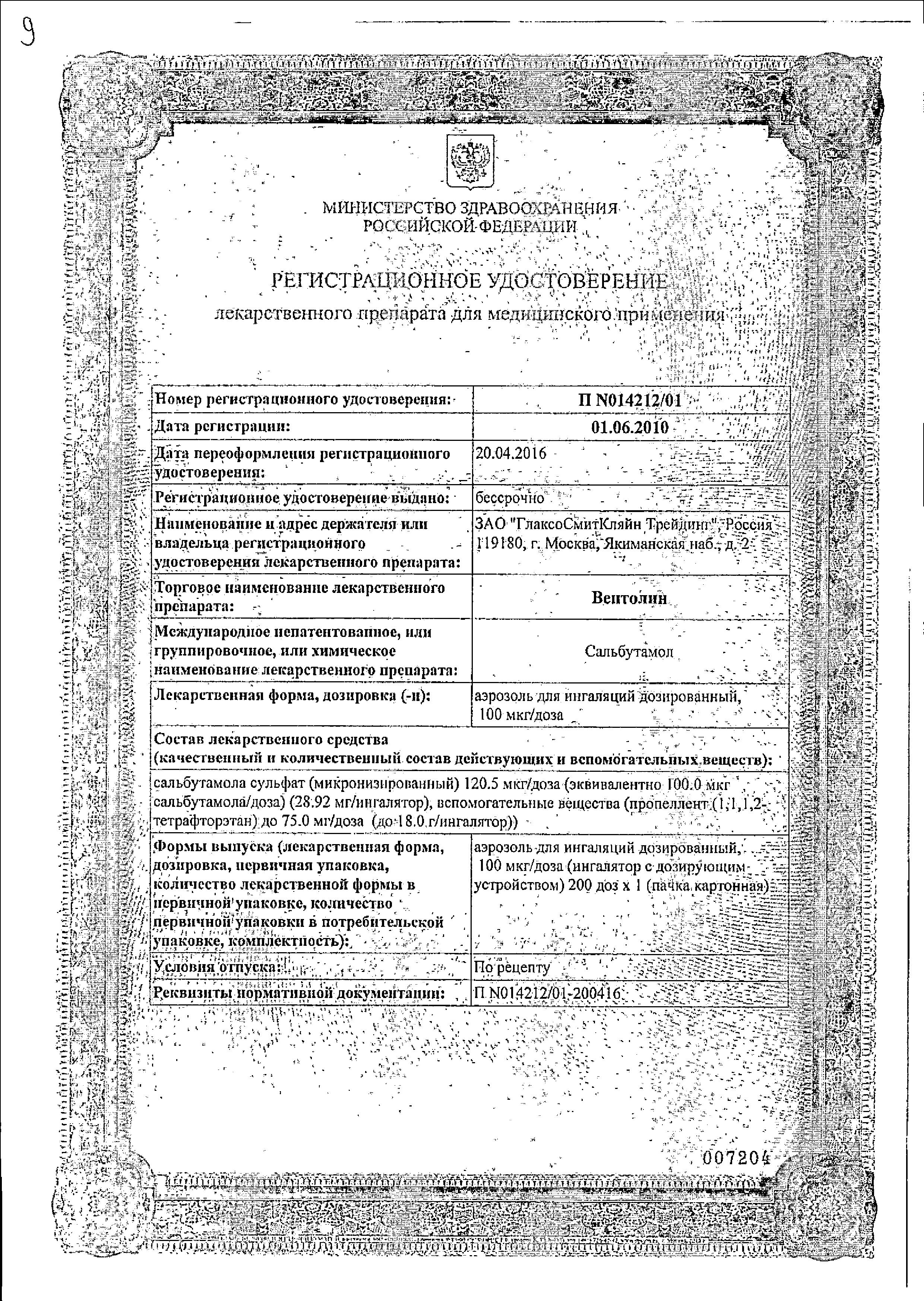 Сертификат на Вентолин