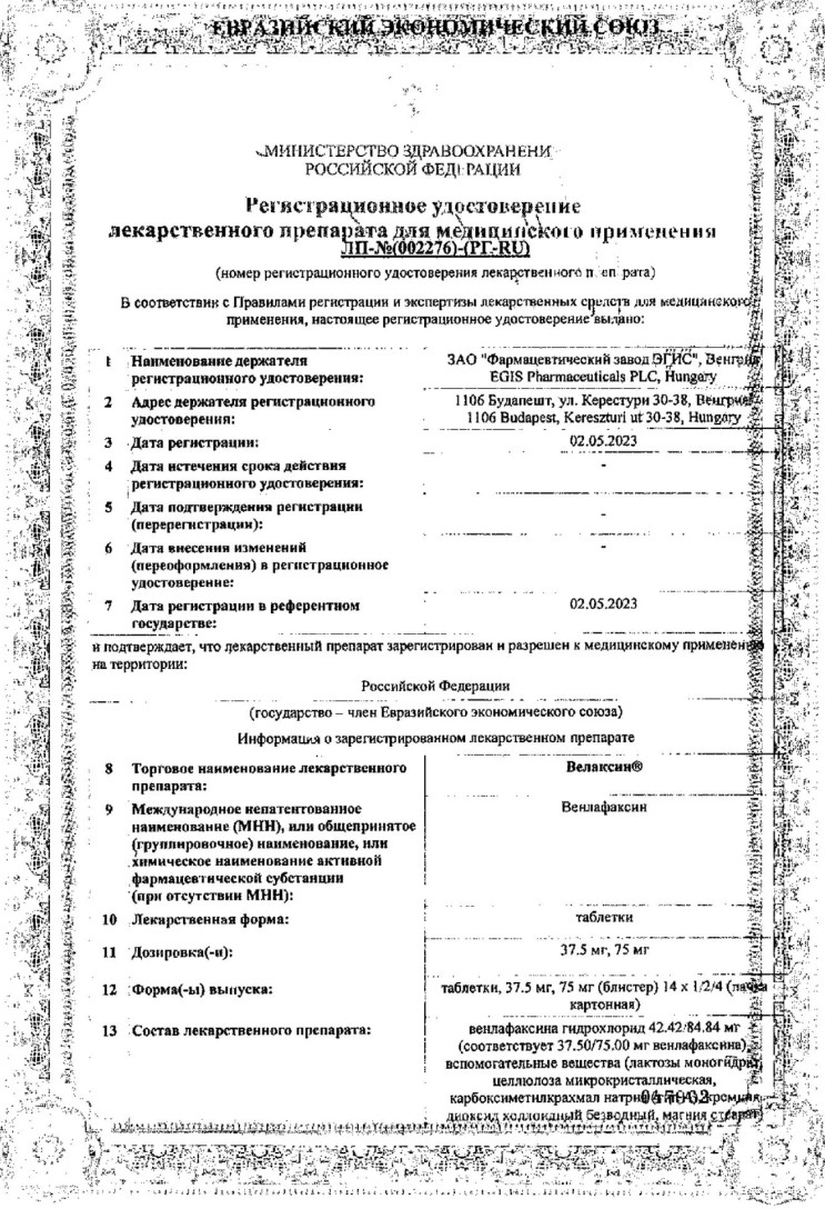 Сертификат на Велаксин