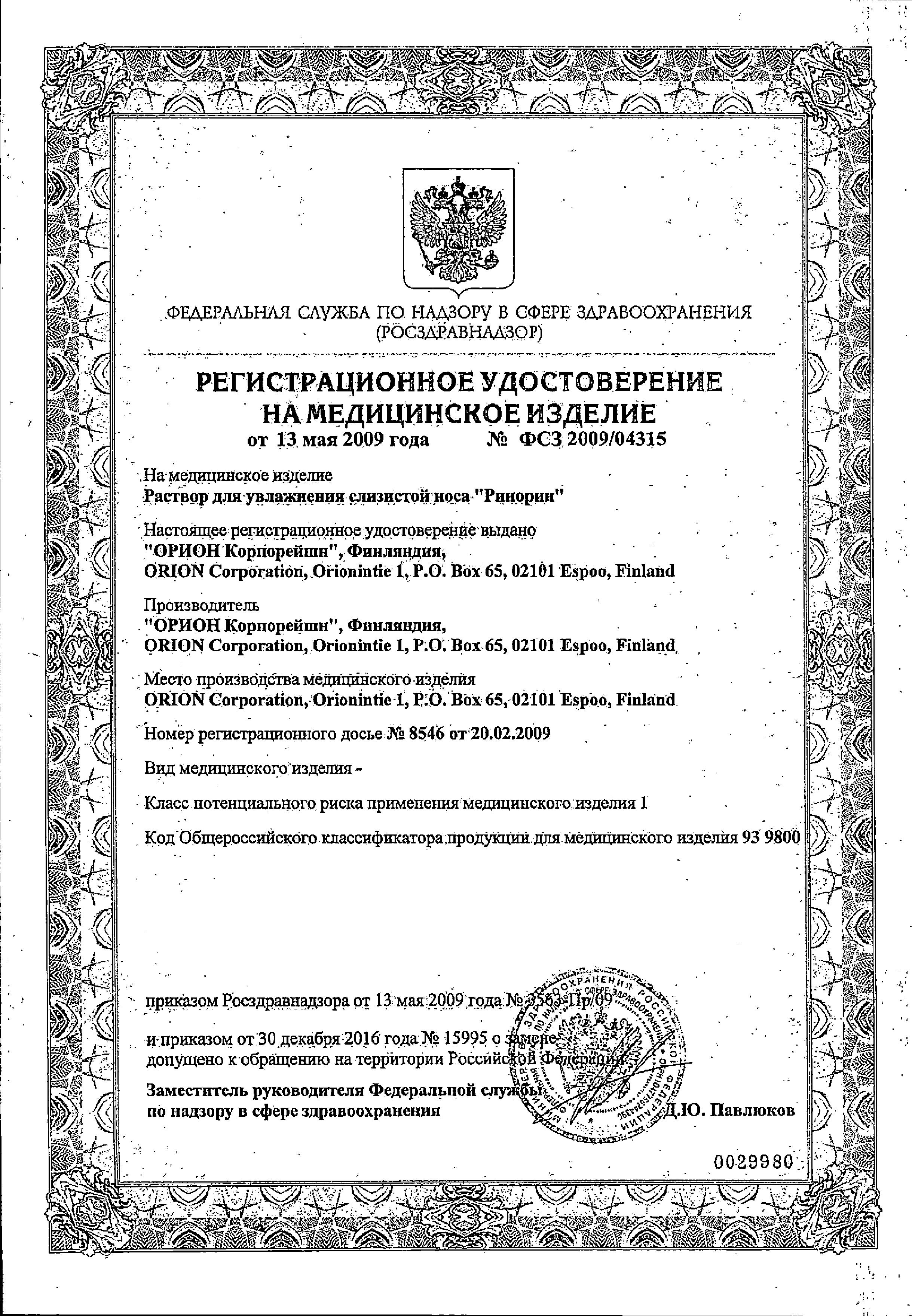 Сертификат на Ринорин