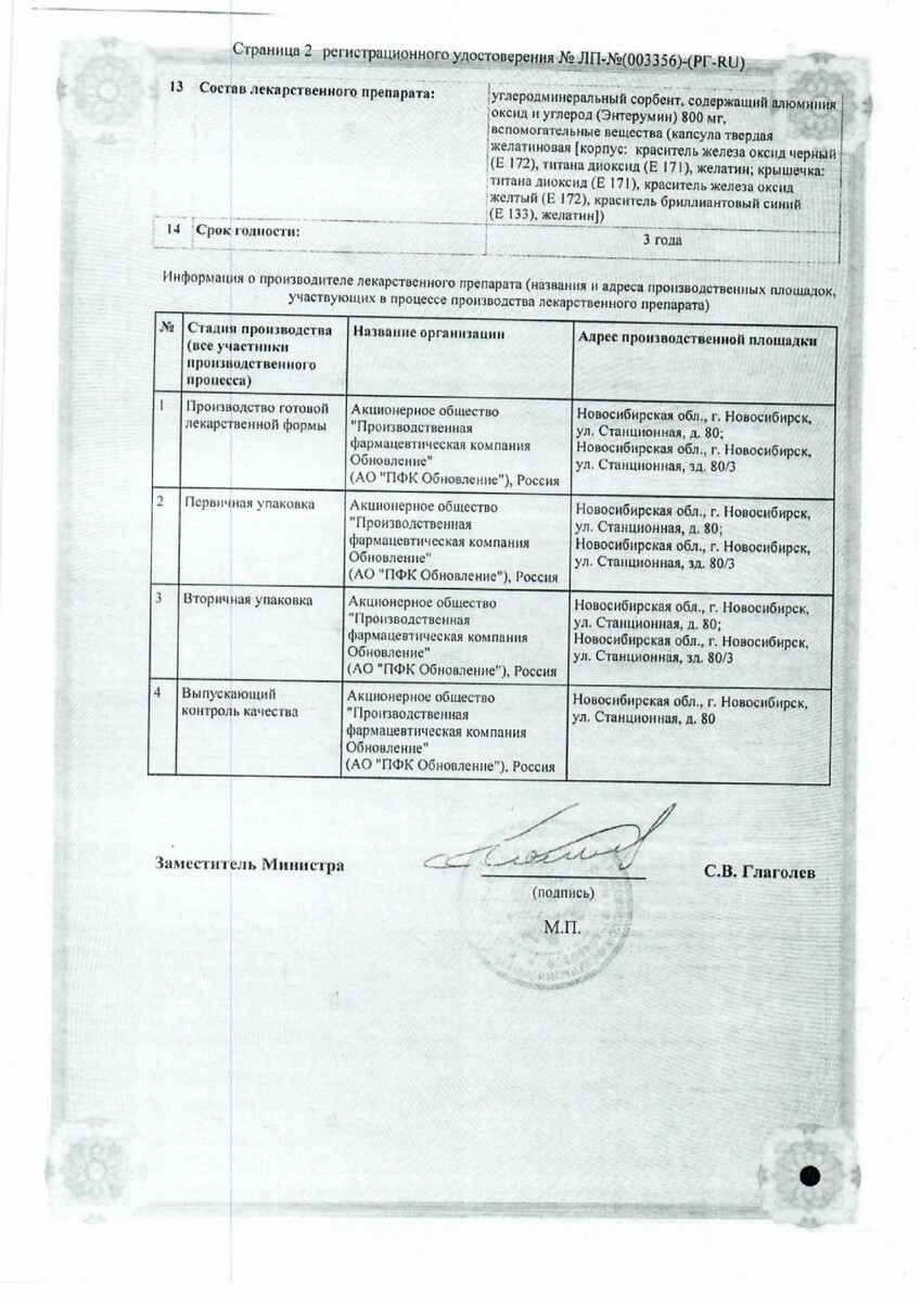 Сертификат на Энтерумин