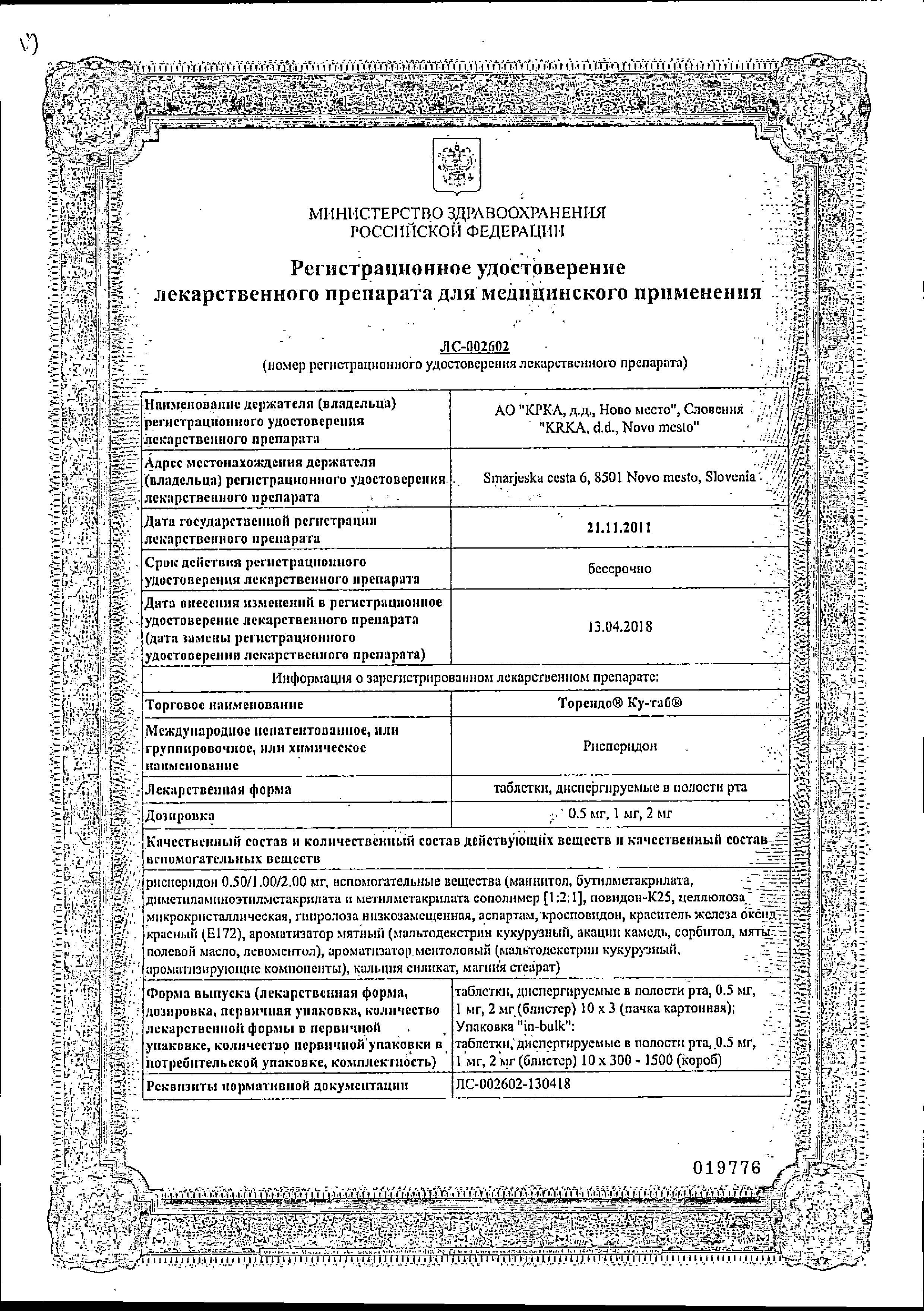 Сертификат на Торендо Ку-таб