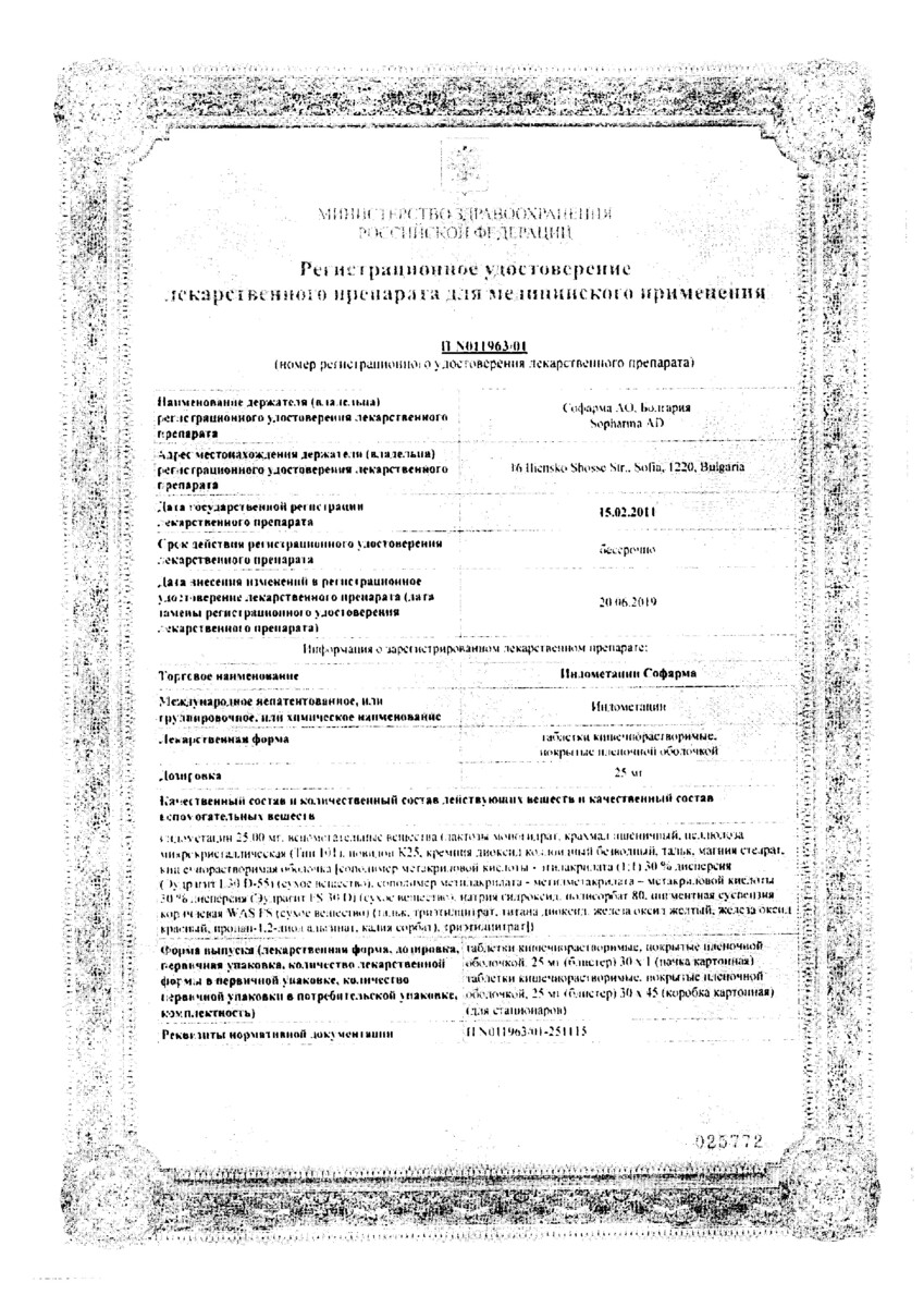 Сертификат на Индометацин
