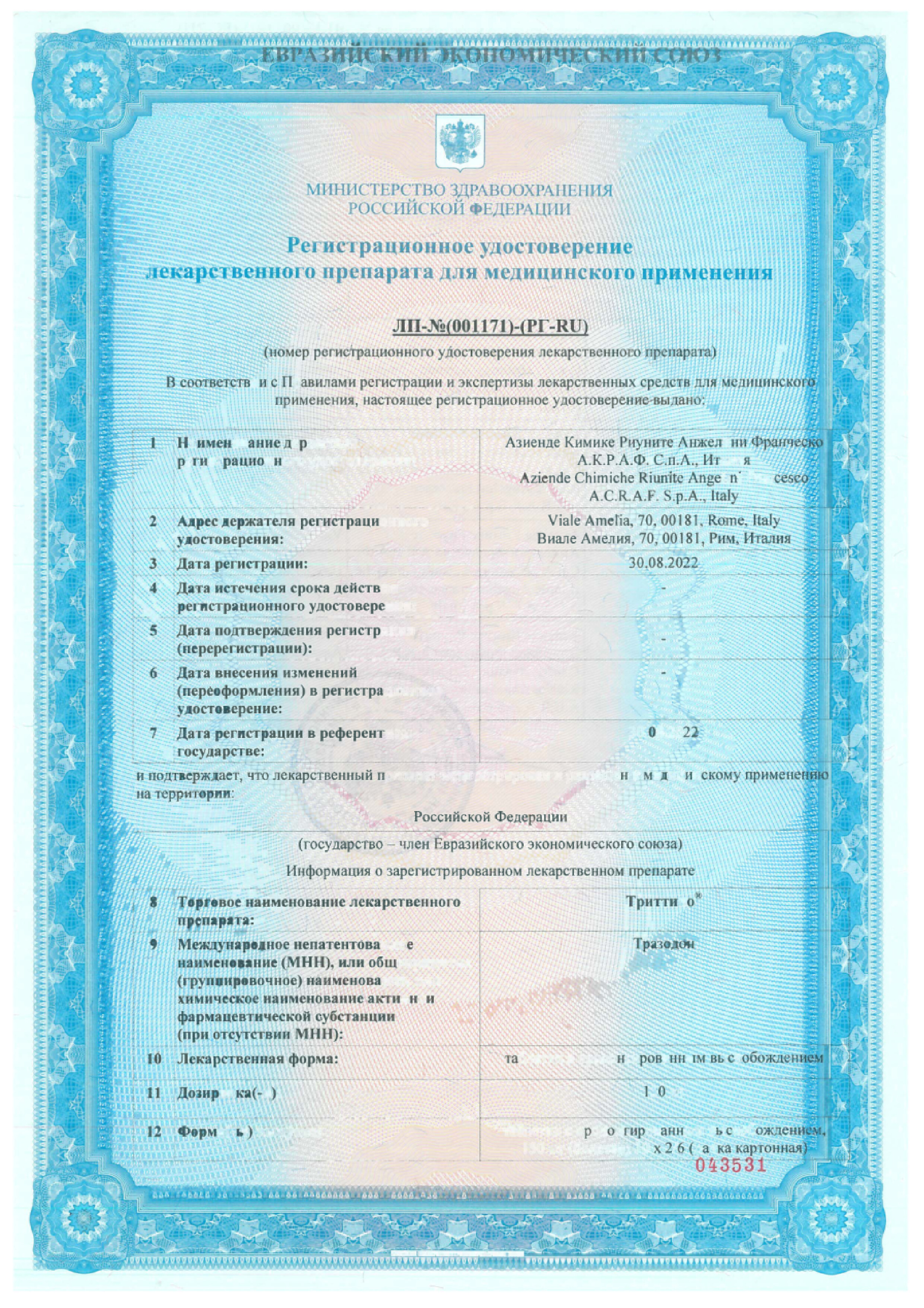 Сертификат на Триттико