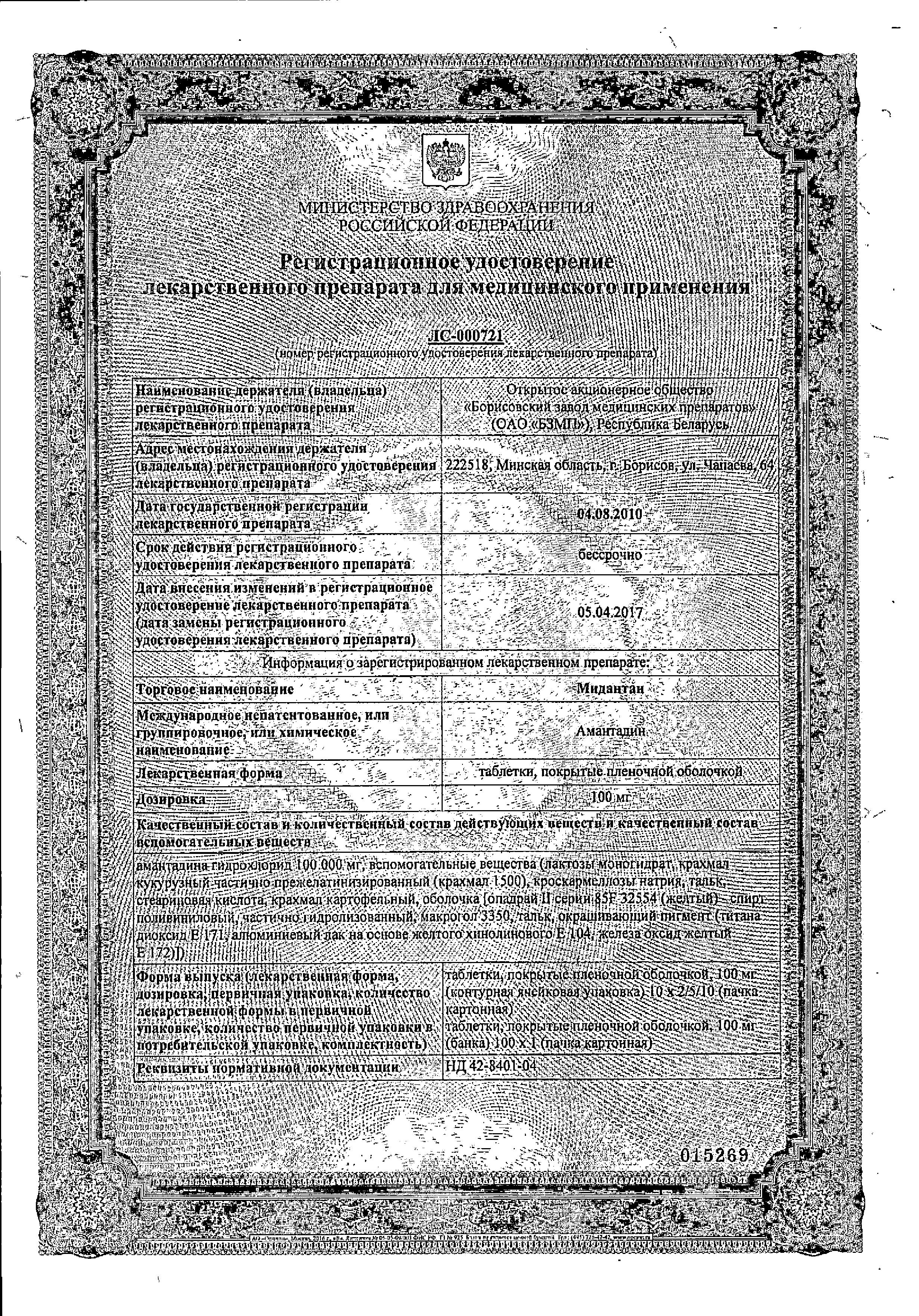 Сертификат на Мидантан