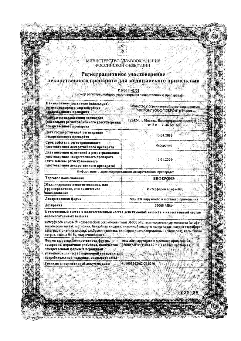 Сертификат на Виферон