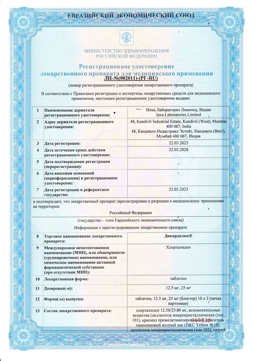 Сертификат на Дикардиплюс