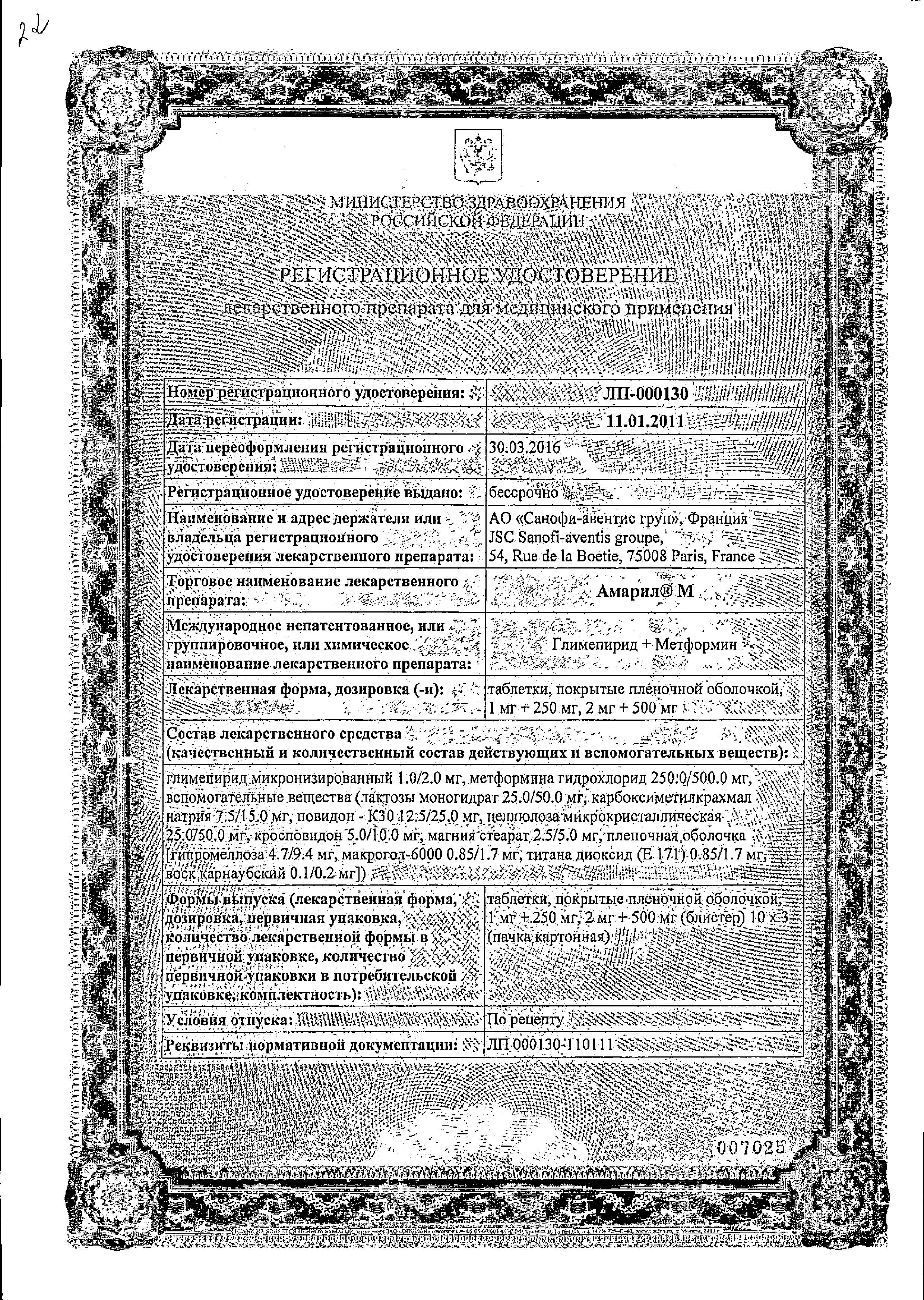 Сертификат на Амарил