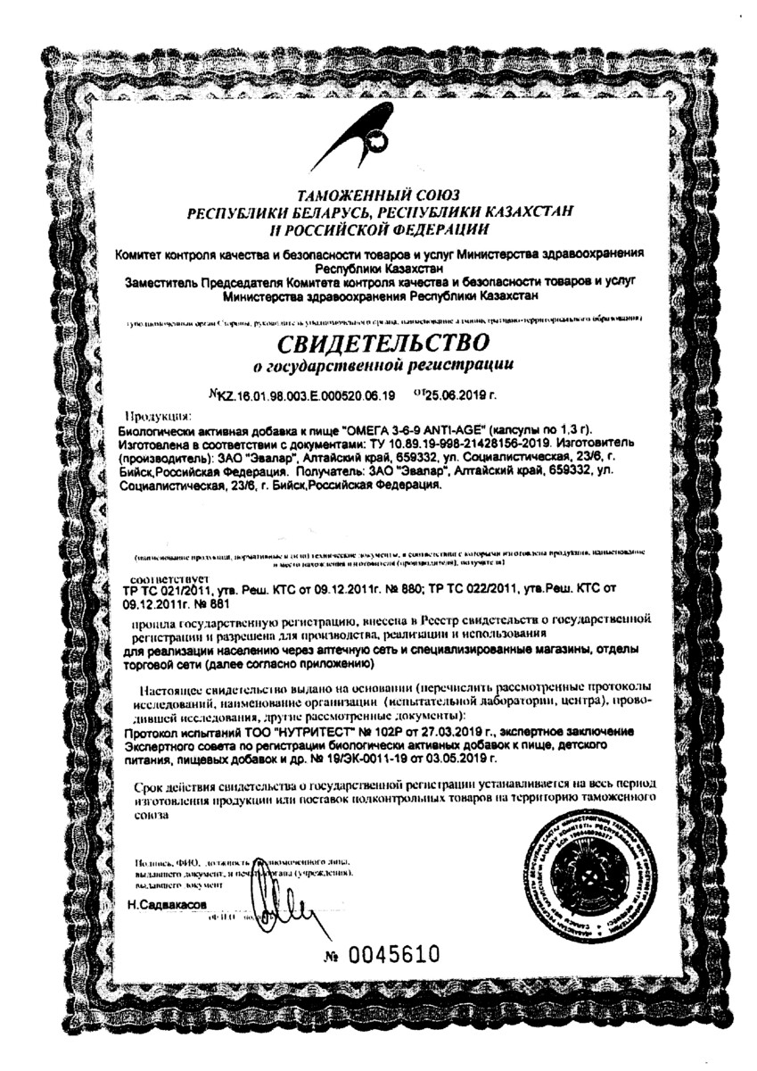 Сертификат на ANTI-AGE Омега 3-6-9