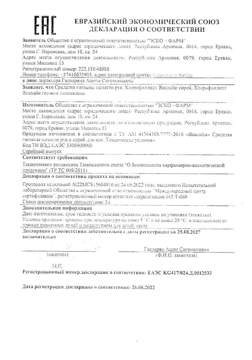 Сертификат на Хлорофиллипт