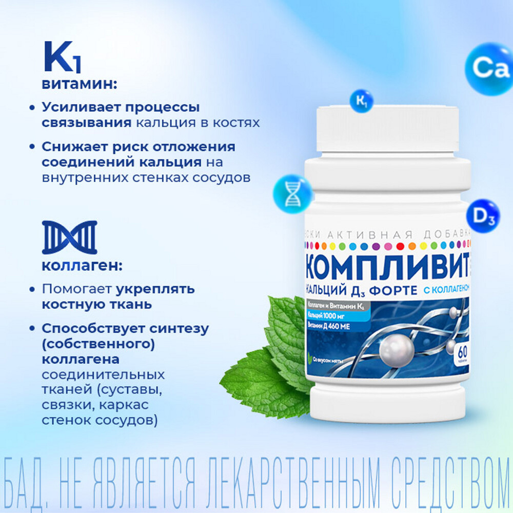 Компливит Кальций Д3 форте, таблетки жевательные 500 мг+400 МЕ (мята), 60 шт.
