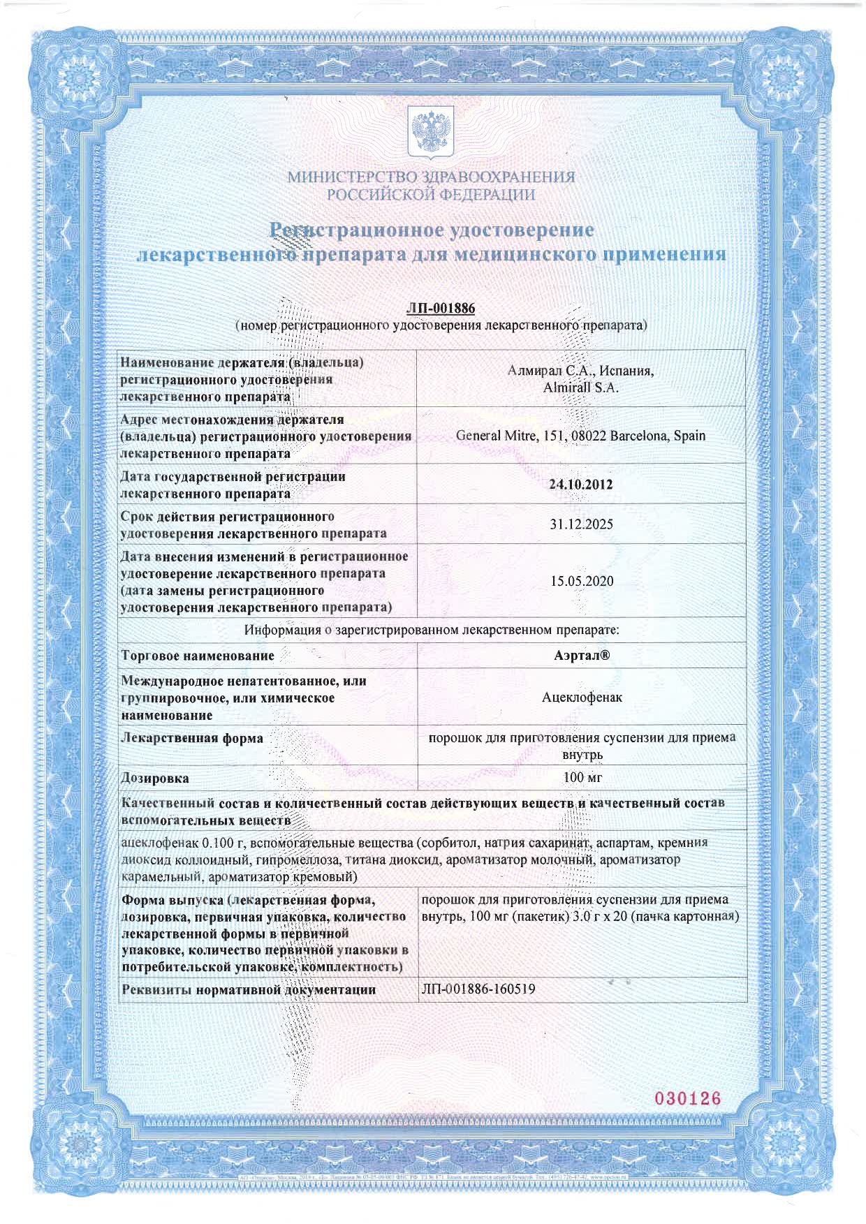 Сертификат на Аэртал