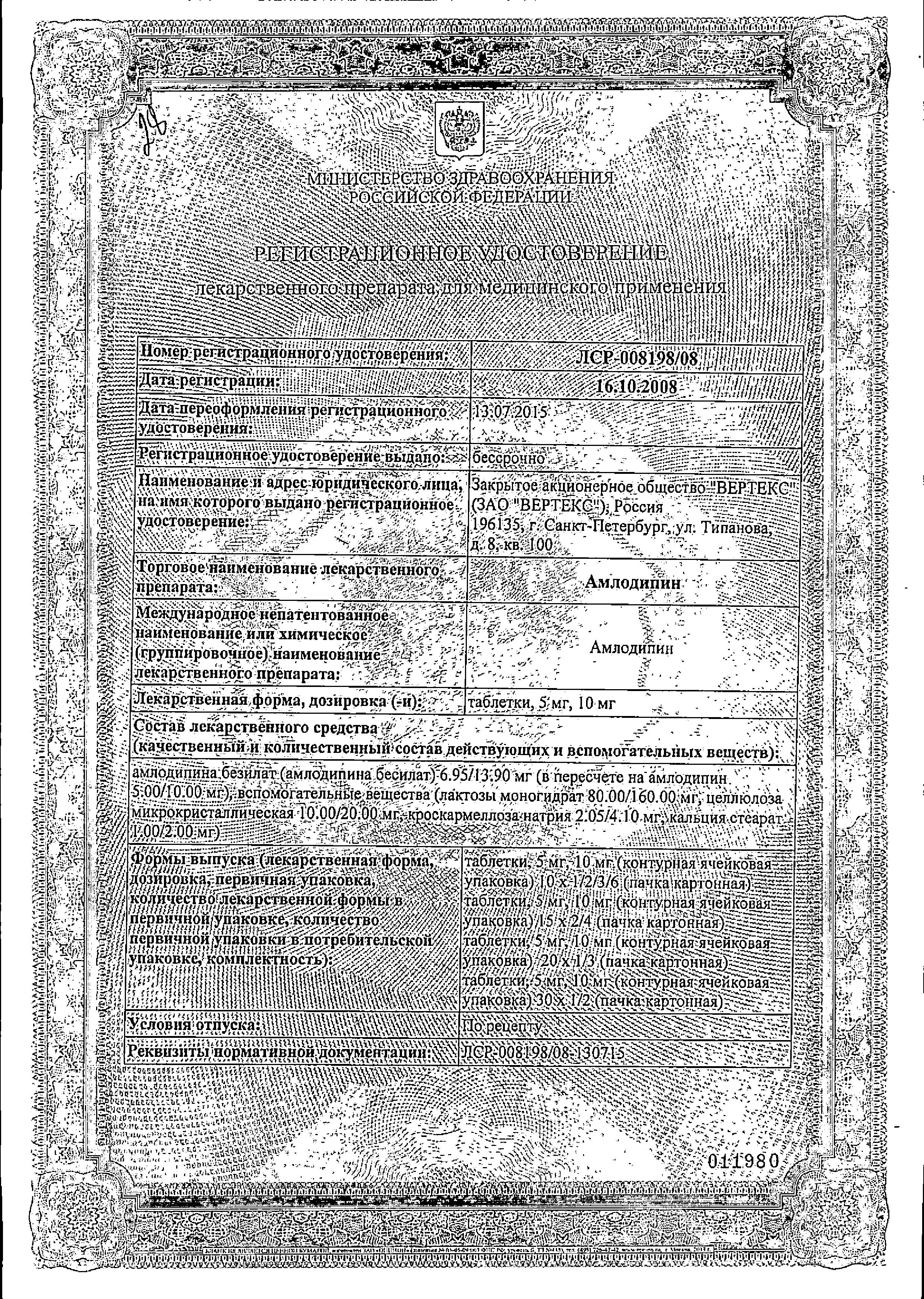 Сертификат на Амлодипин