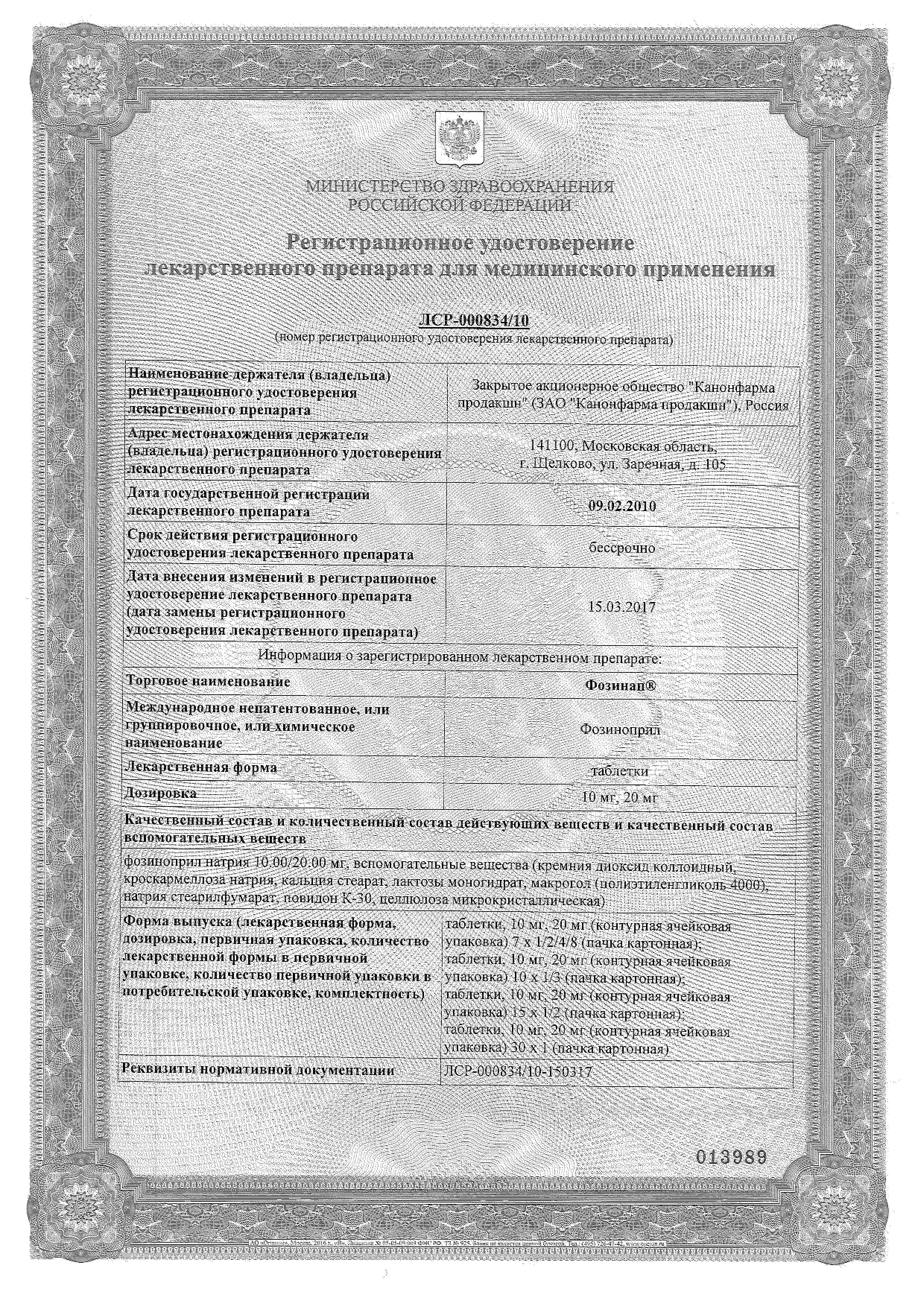 Сертификат на Фозинап