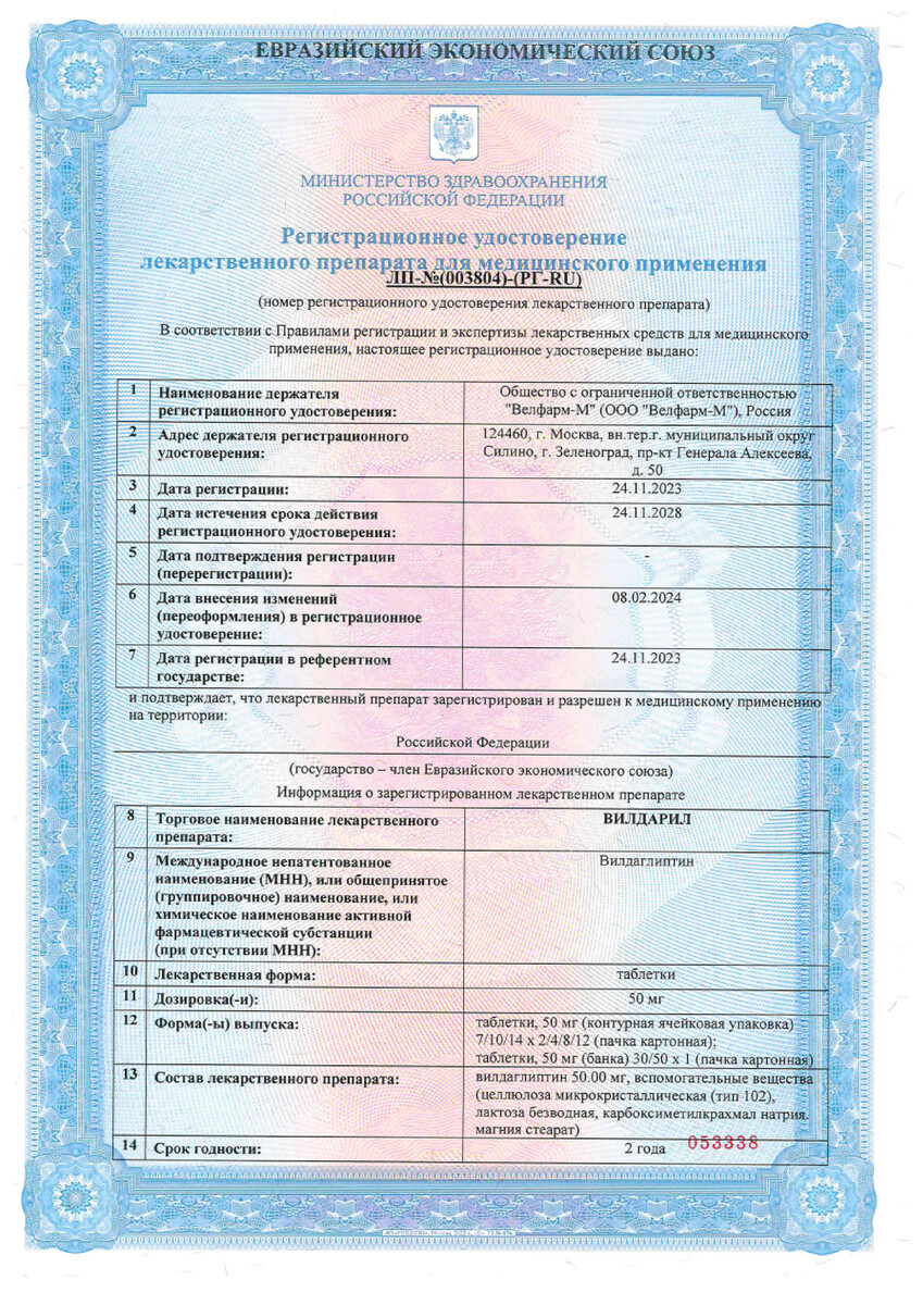 Сертификат на Вилдарил