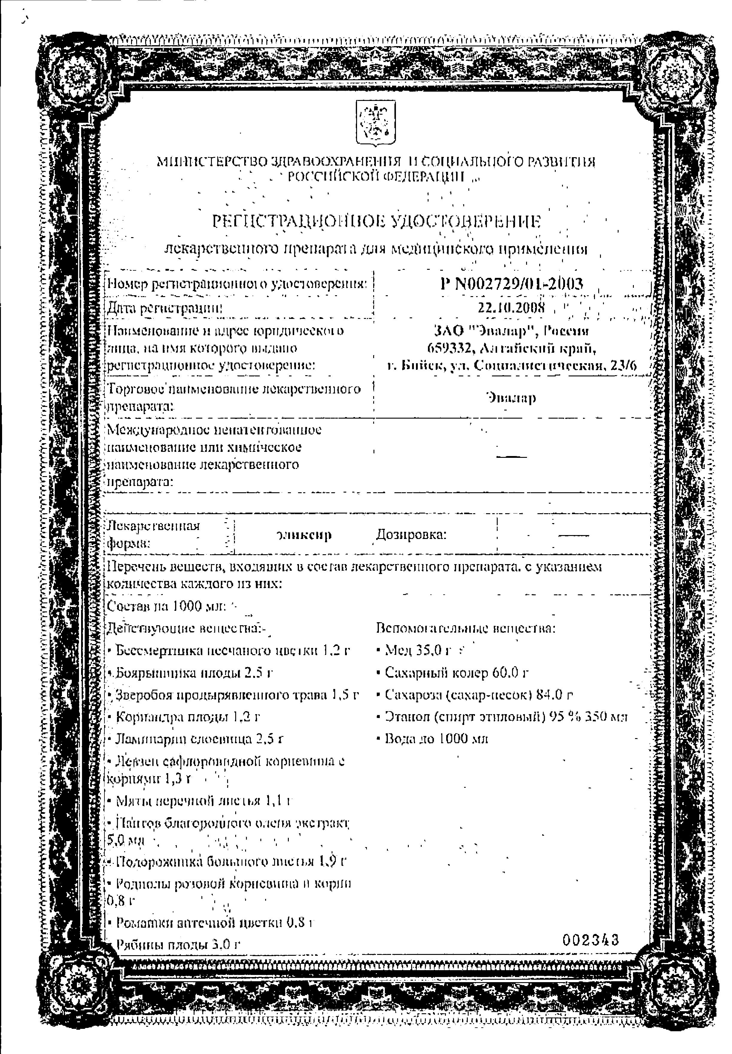 Сертификат на Эвалар