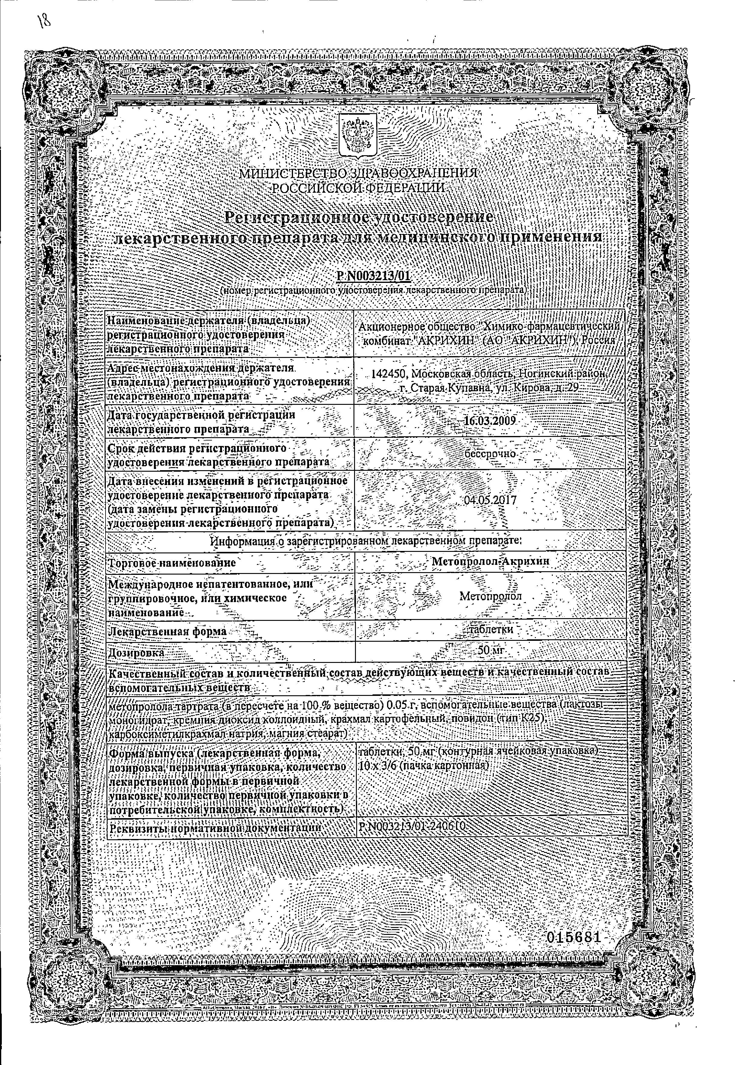 Сертификат на Метопролол