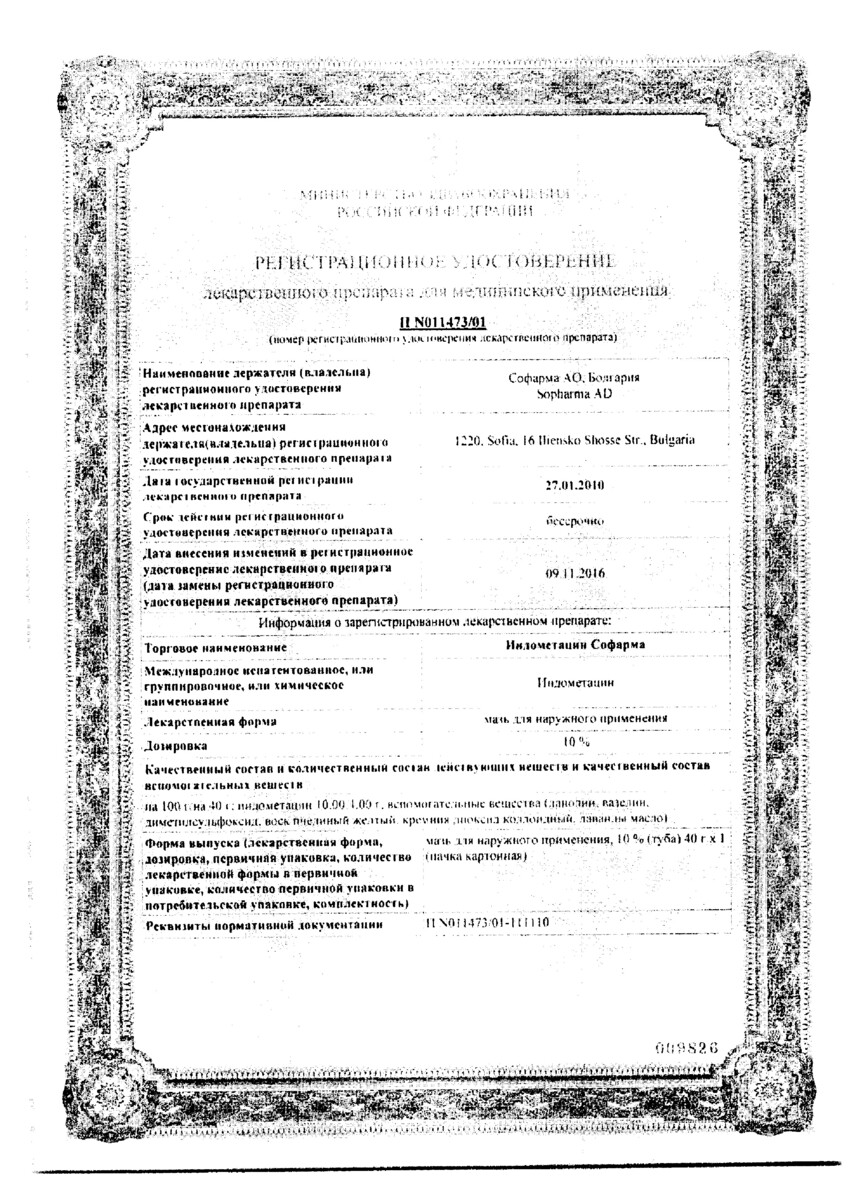 Сертификат на Индометацин