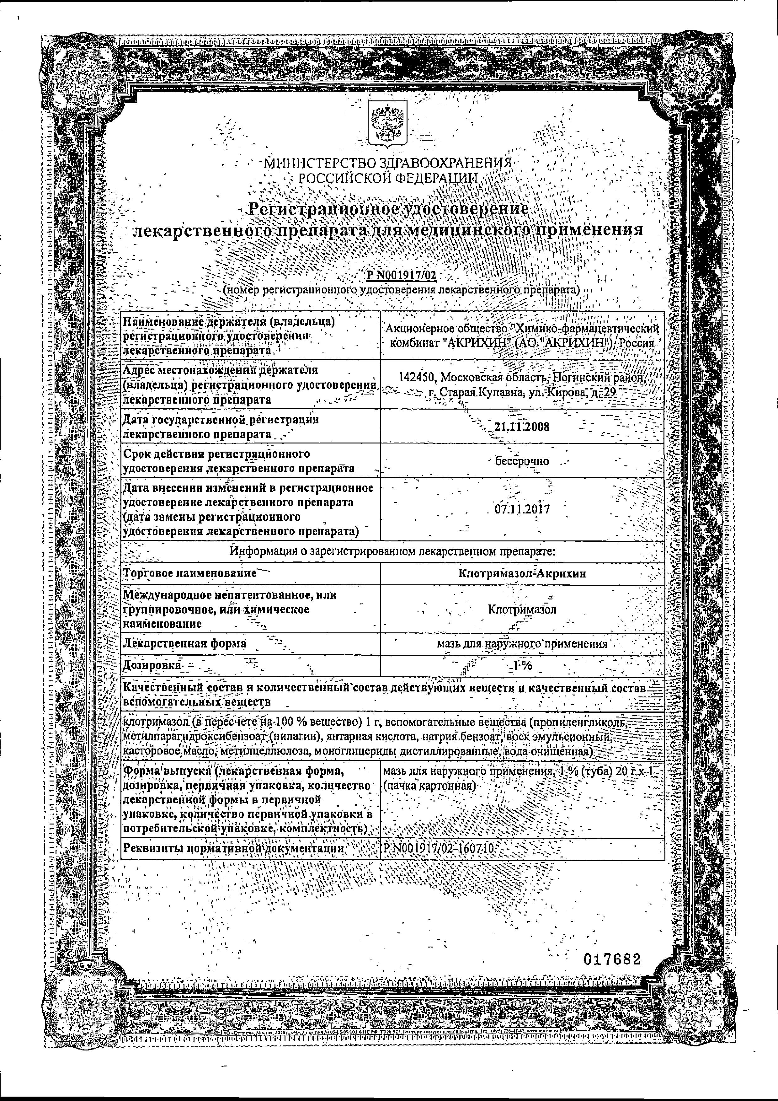 Сертификат на Клотримазол