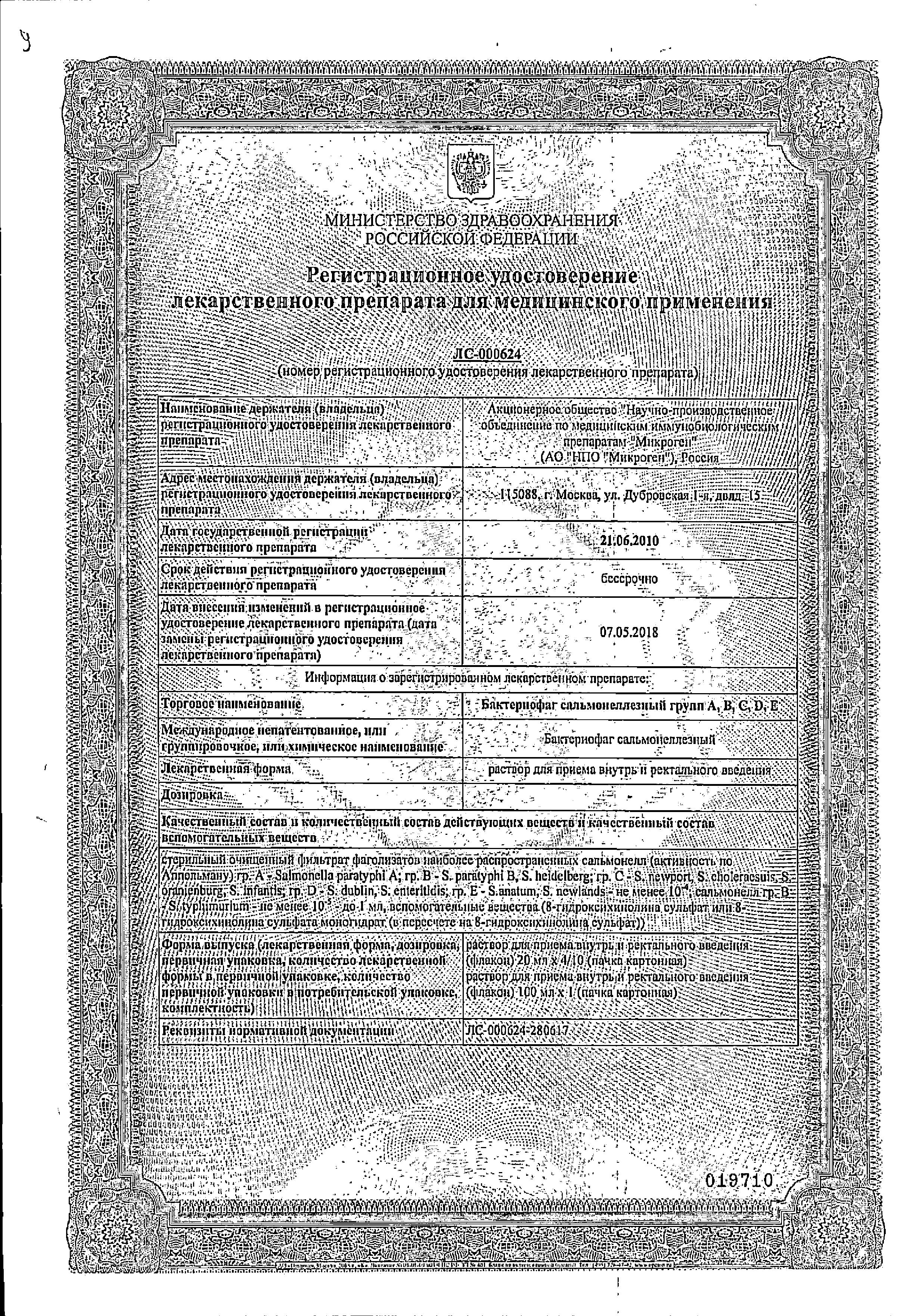 Сертификат на Бактериофаг Сальмонеллезный групп ABCDE