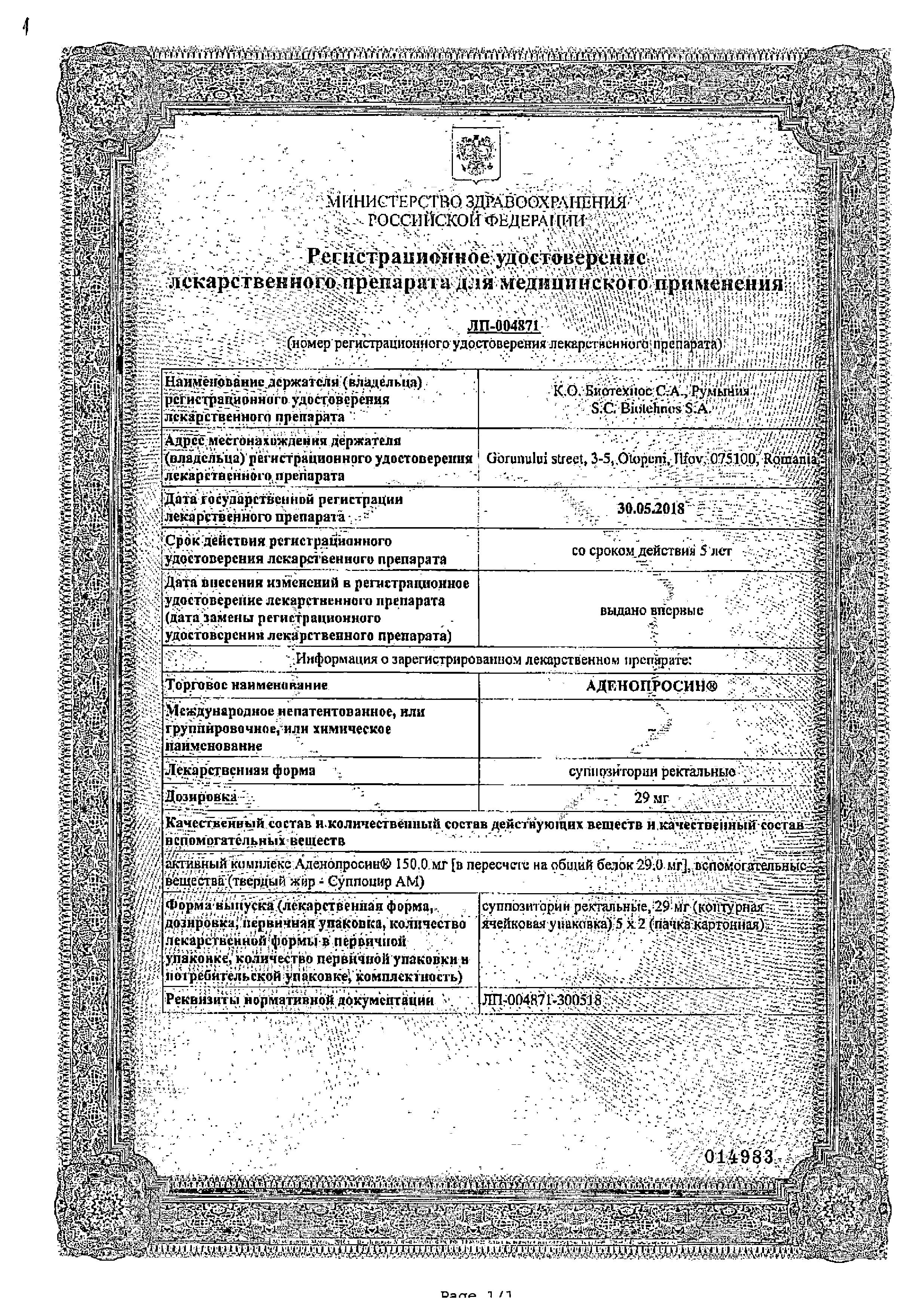 Сертификат на Аденопросин