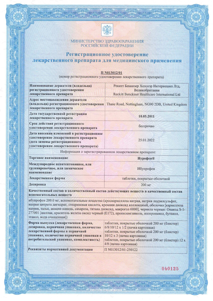 Сертификат на Нурофен