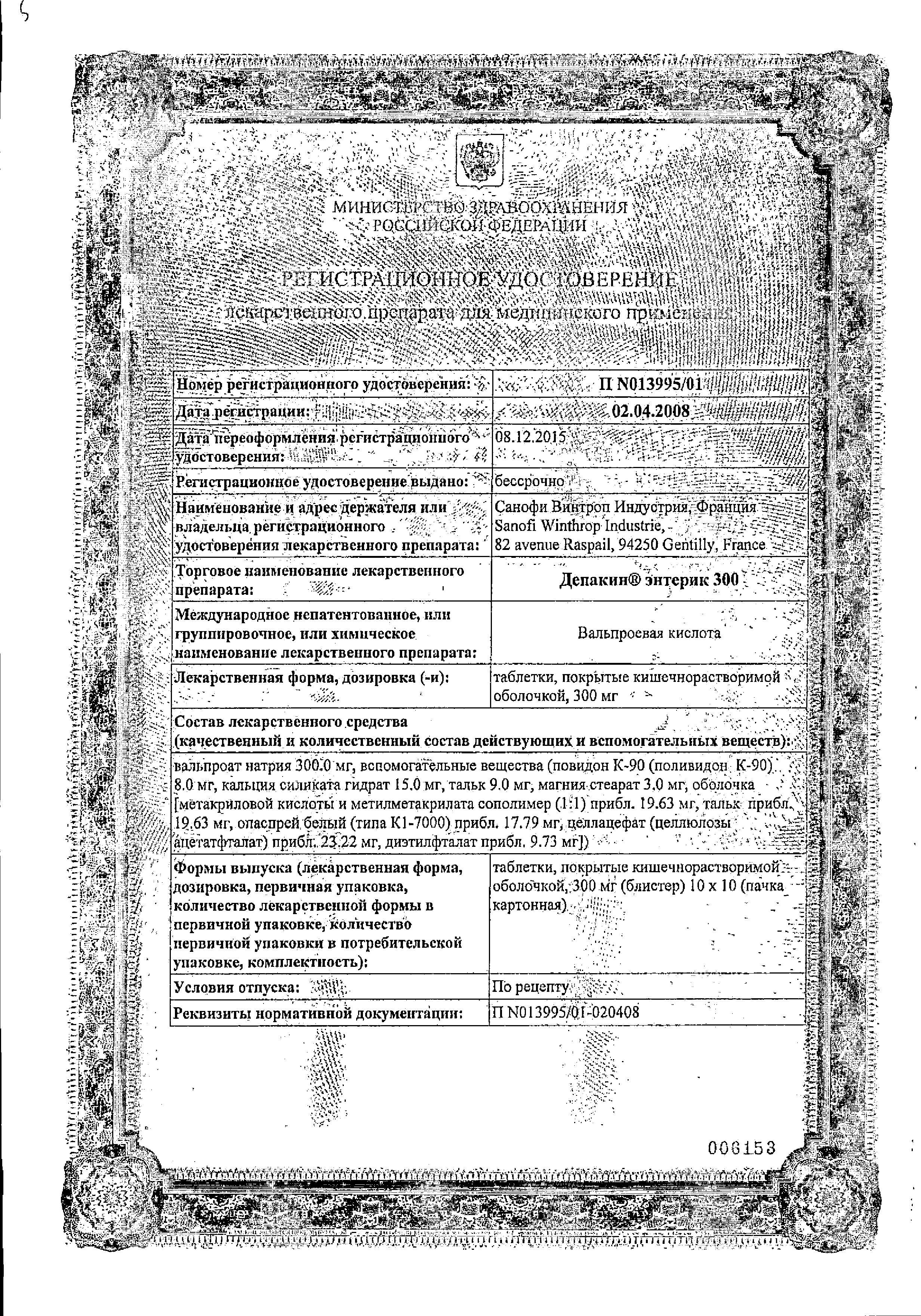 Сертификат на Депакин энтерик