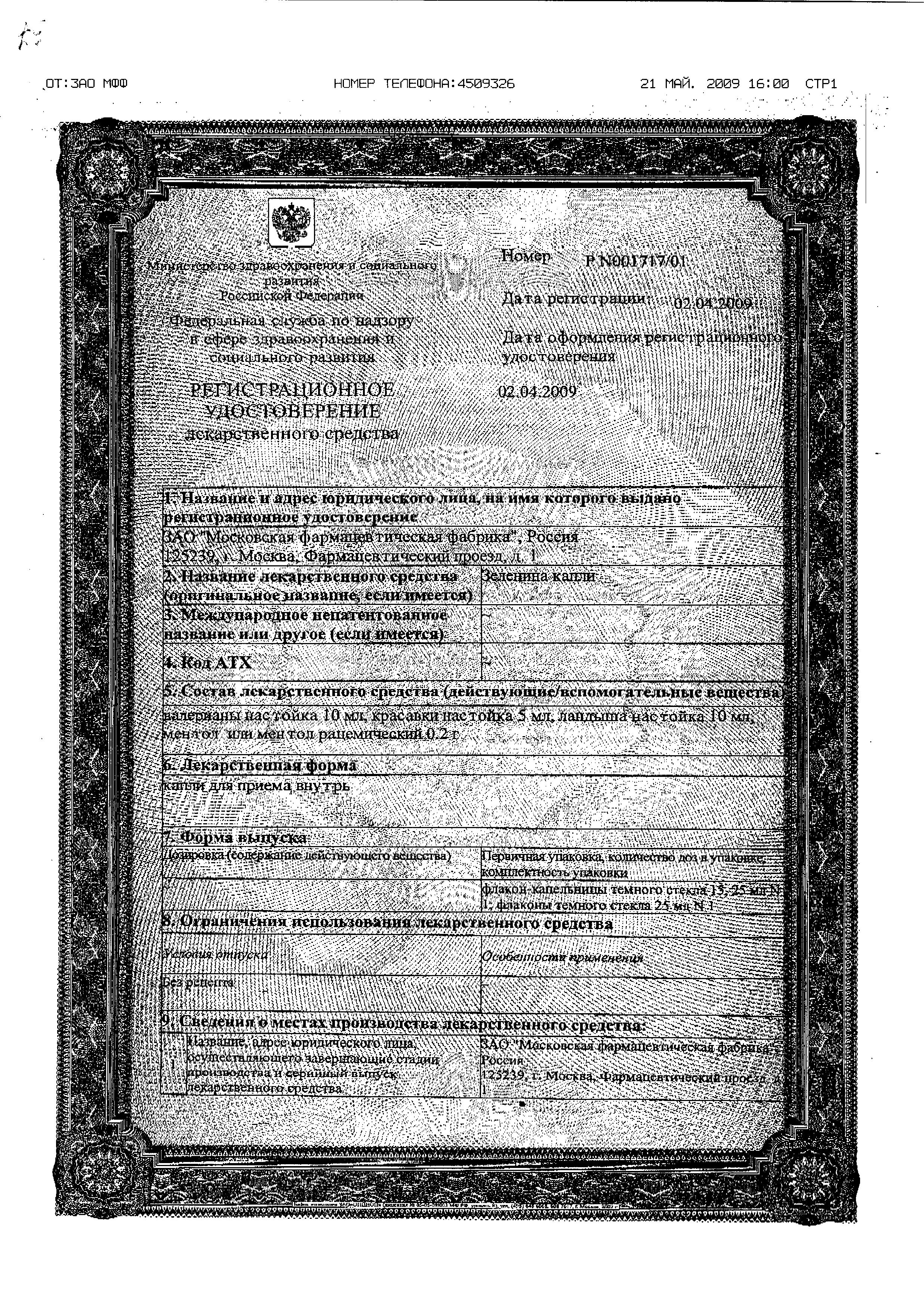 Сертификат на Зеленина капли