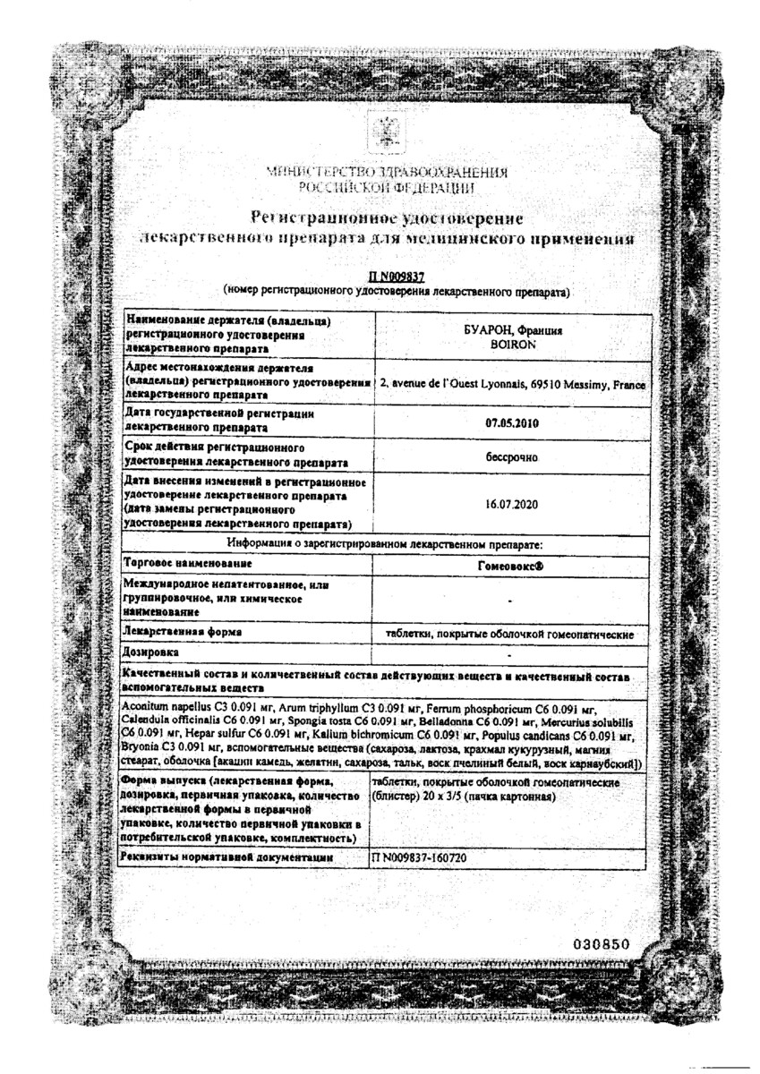 Сертификат на Гомеовокс